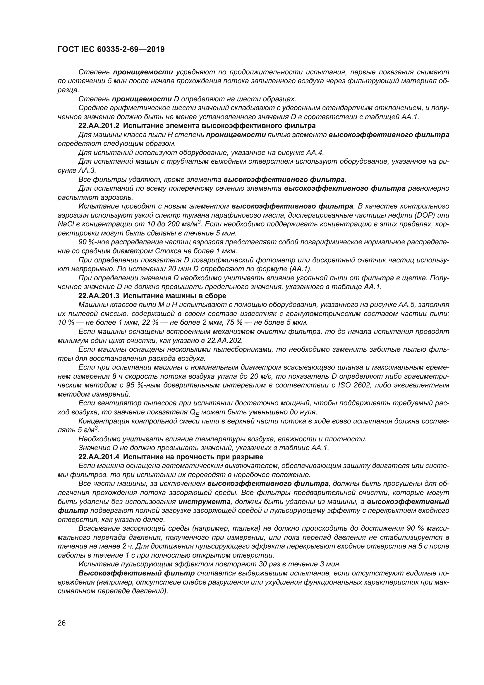 ГОСТ IEC 60335-2-69-2019