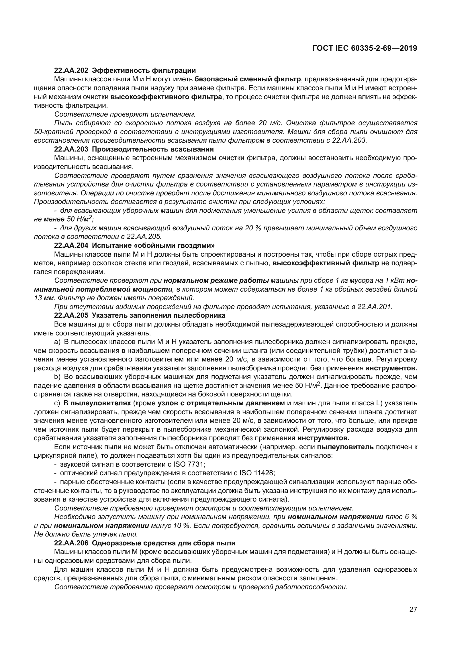 ГОСТ IEC 60335-2-69-2019