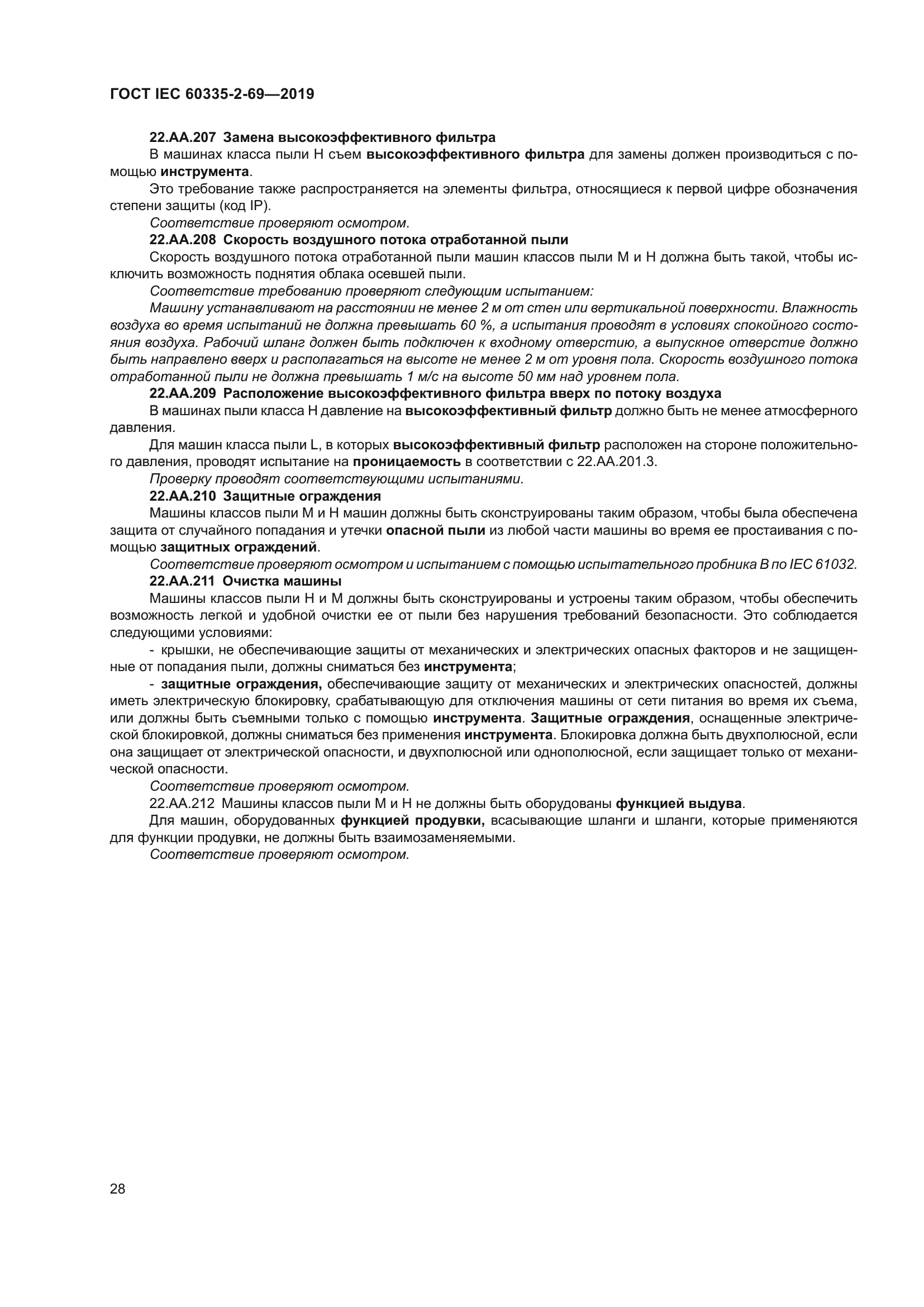 ГОСТ IEC 60335-2-69-2019