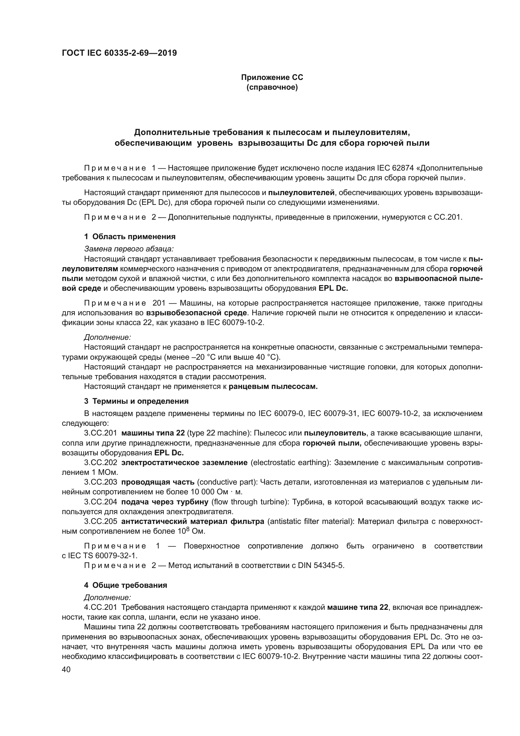 ГОСТ IEC 60335-2-69-2019