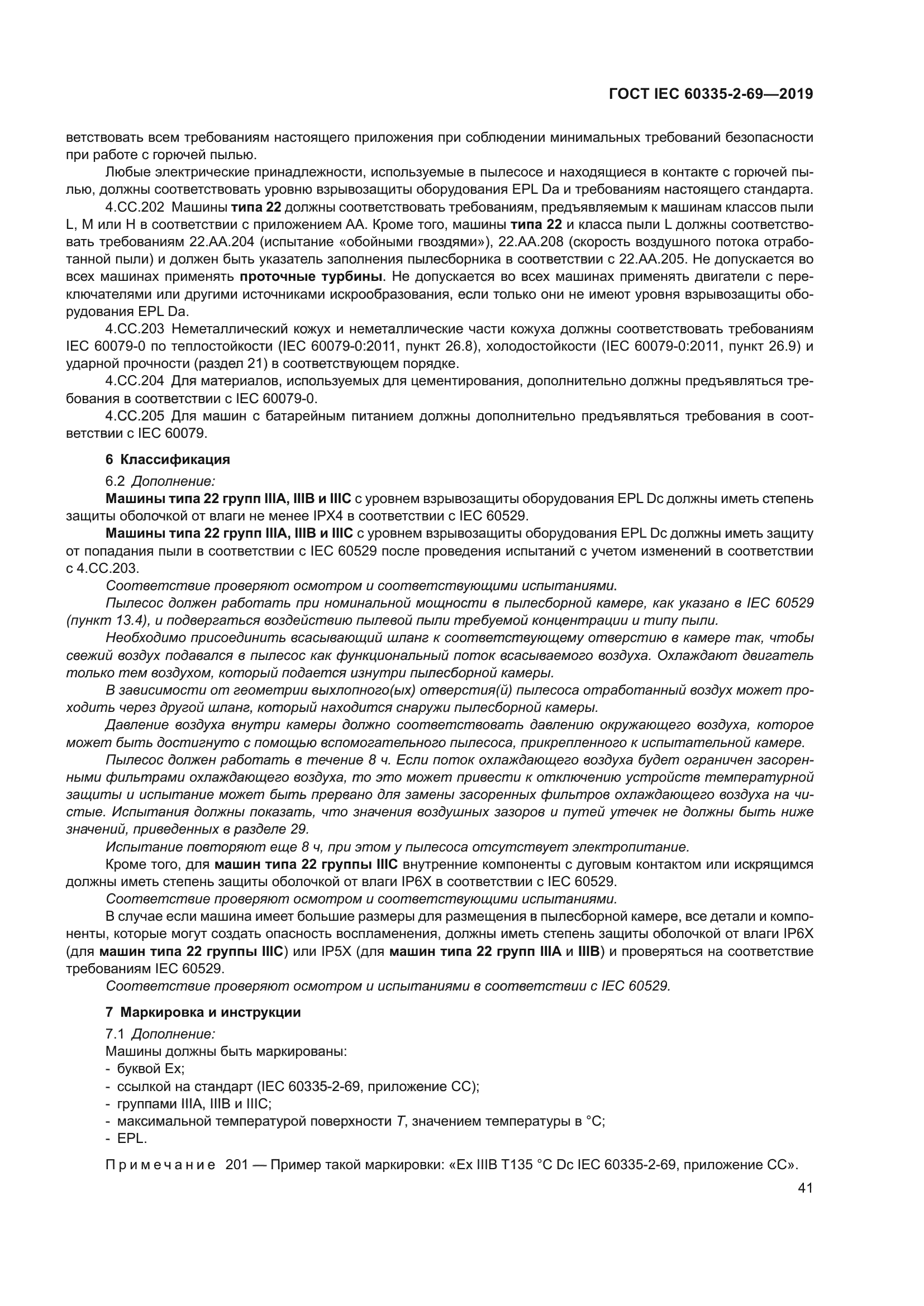 ГОСТ IEC 60335-2-69-2019