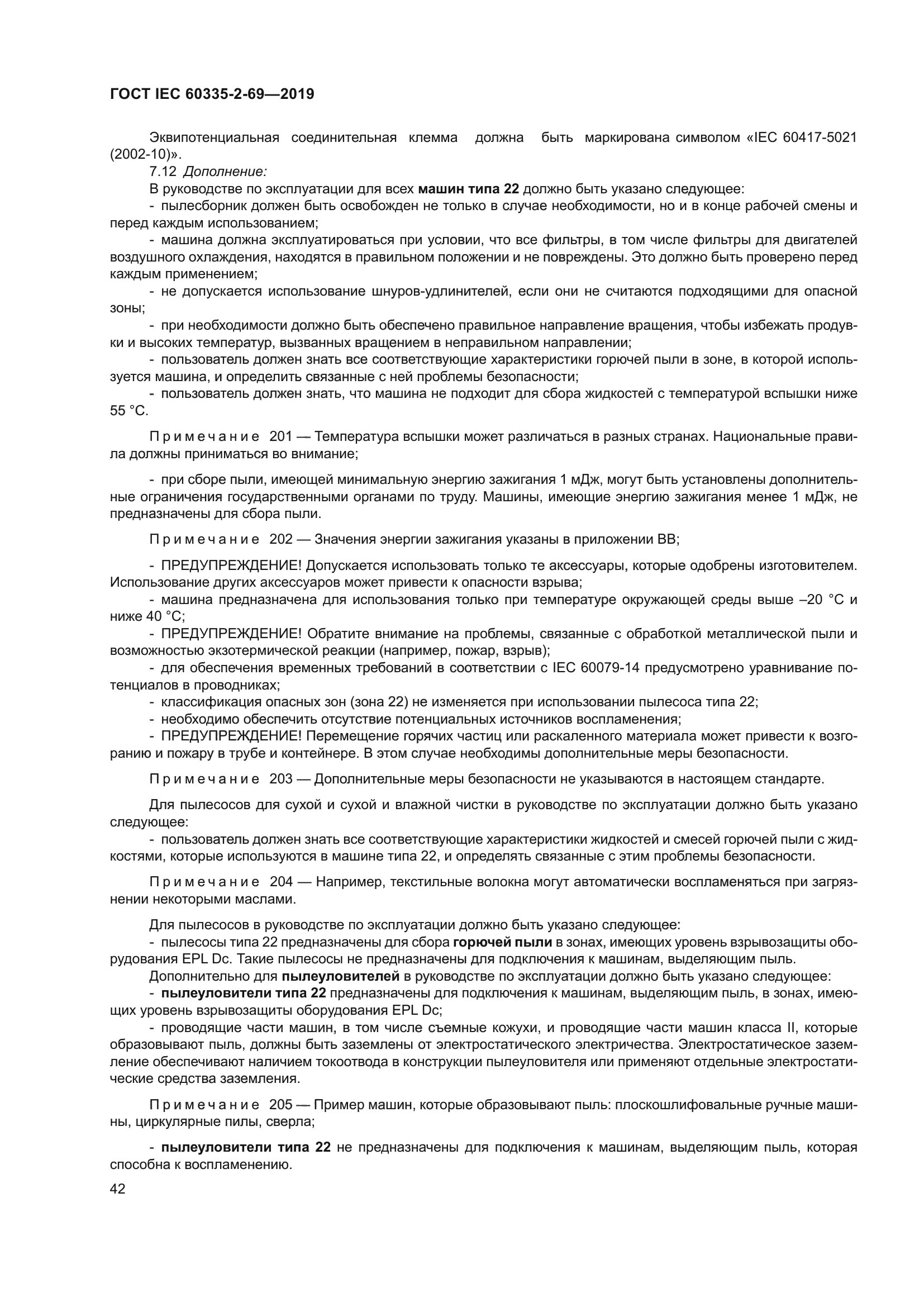 ГОСТ IEC 60335-2-69-2019