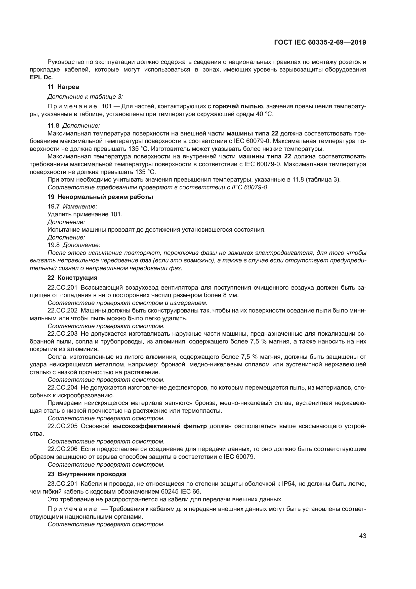 ГОСТ IEC 60335-2-69-2019