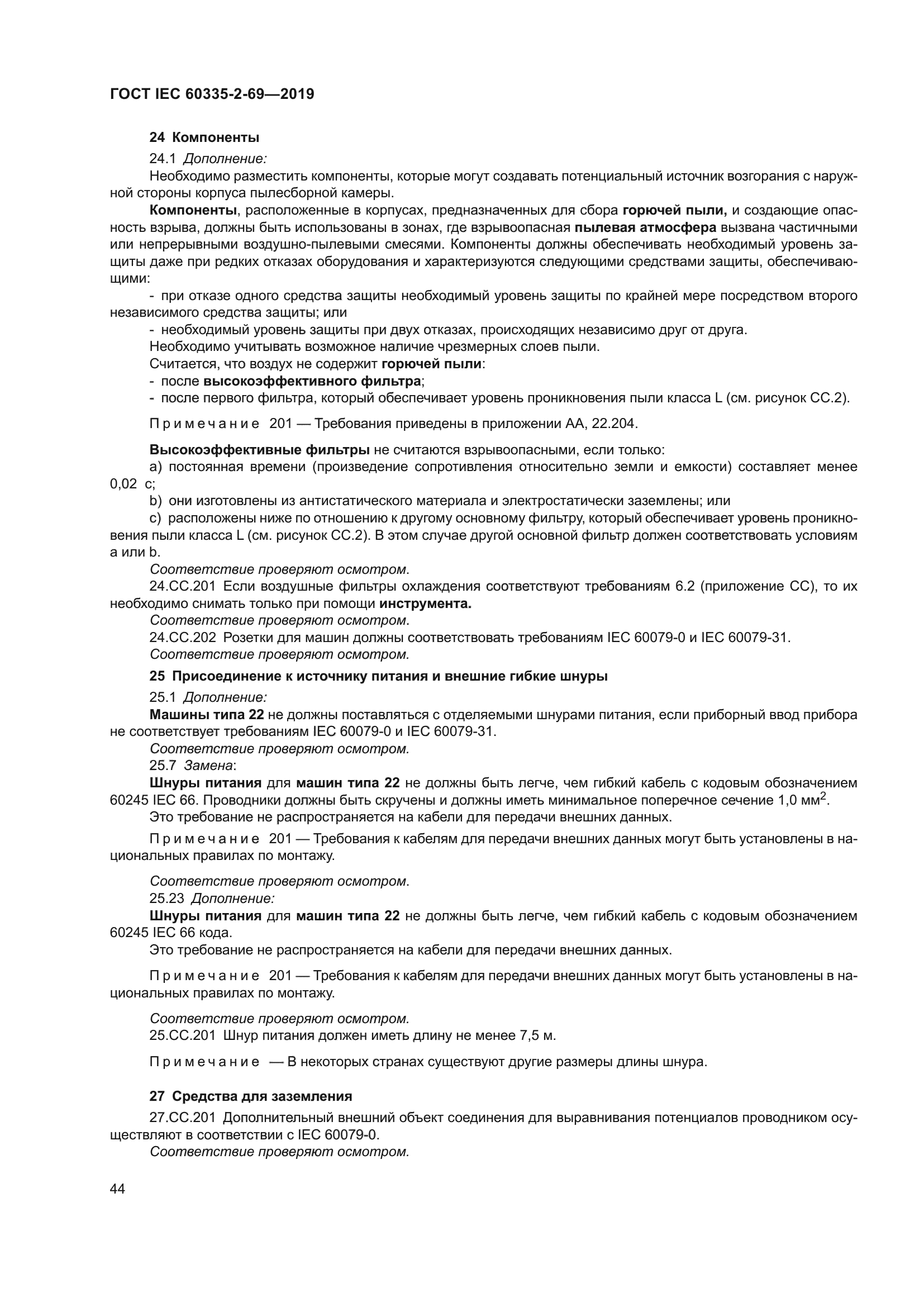 ГОСТ IEC 60335-2-69-2019