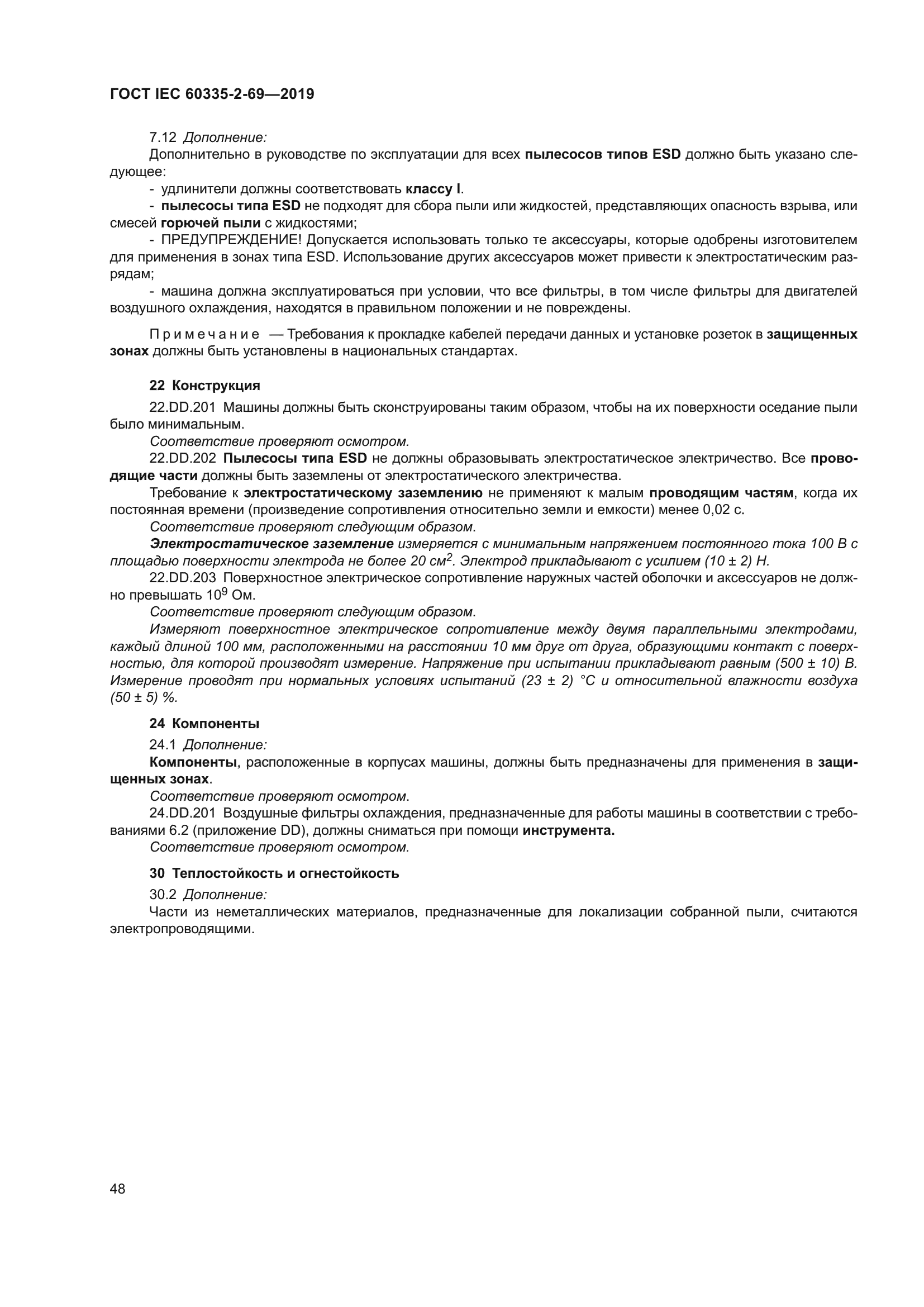 ГОСТ IEC 60335-2-69-2019