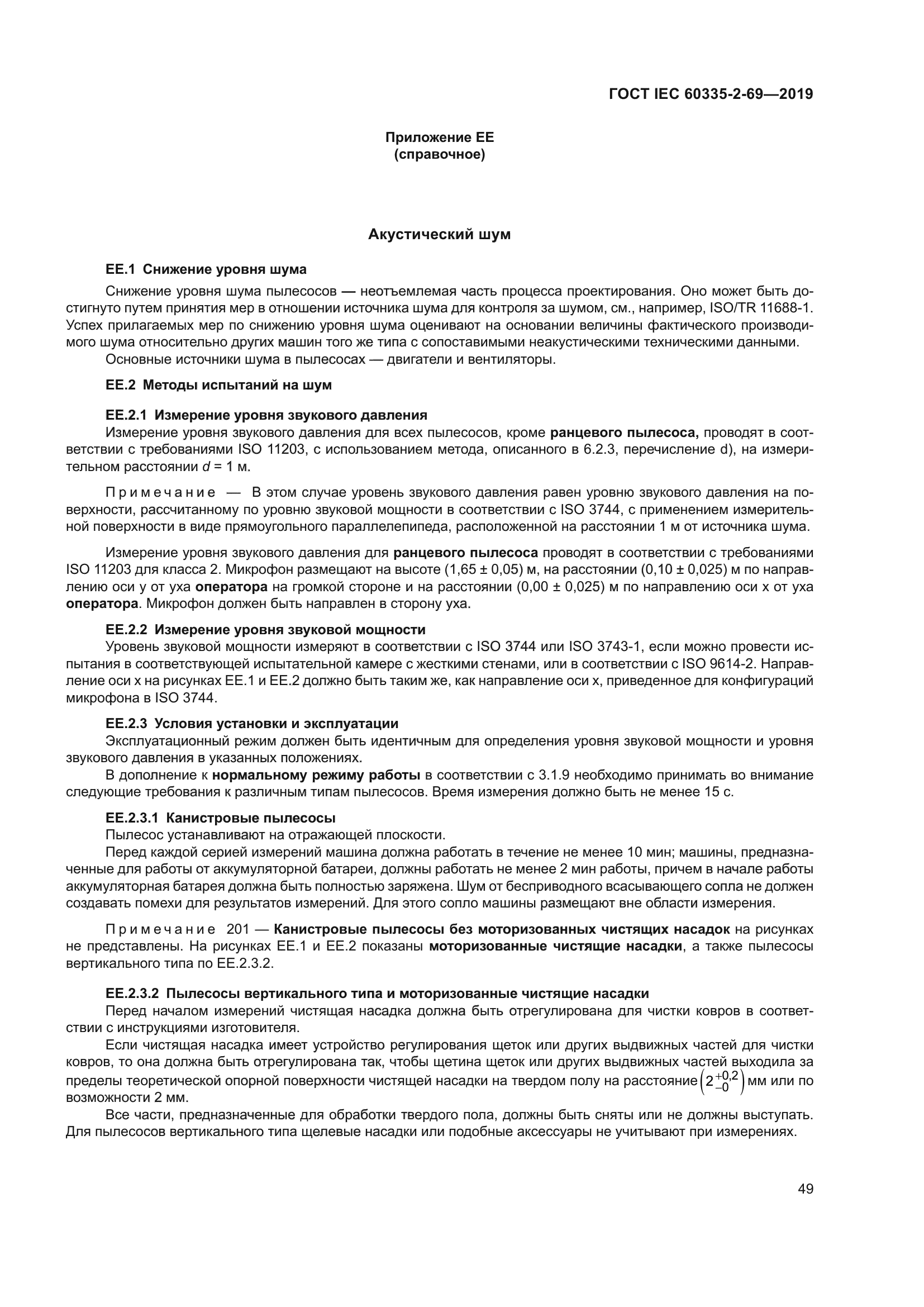 ГОСТ IEC 60335-2-69-2019