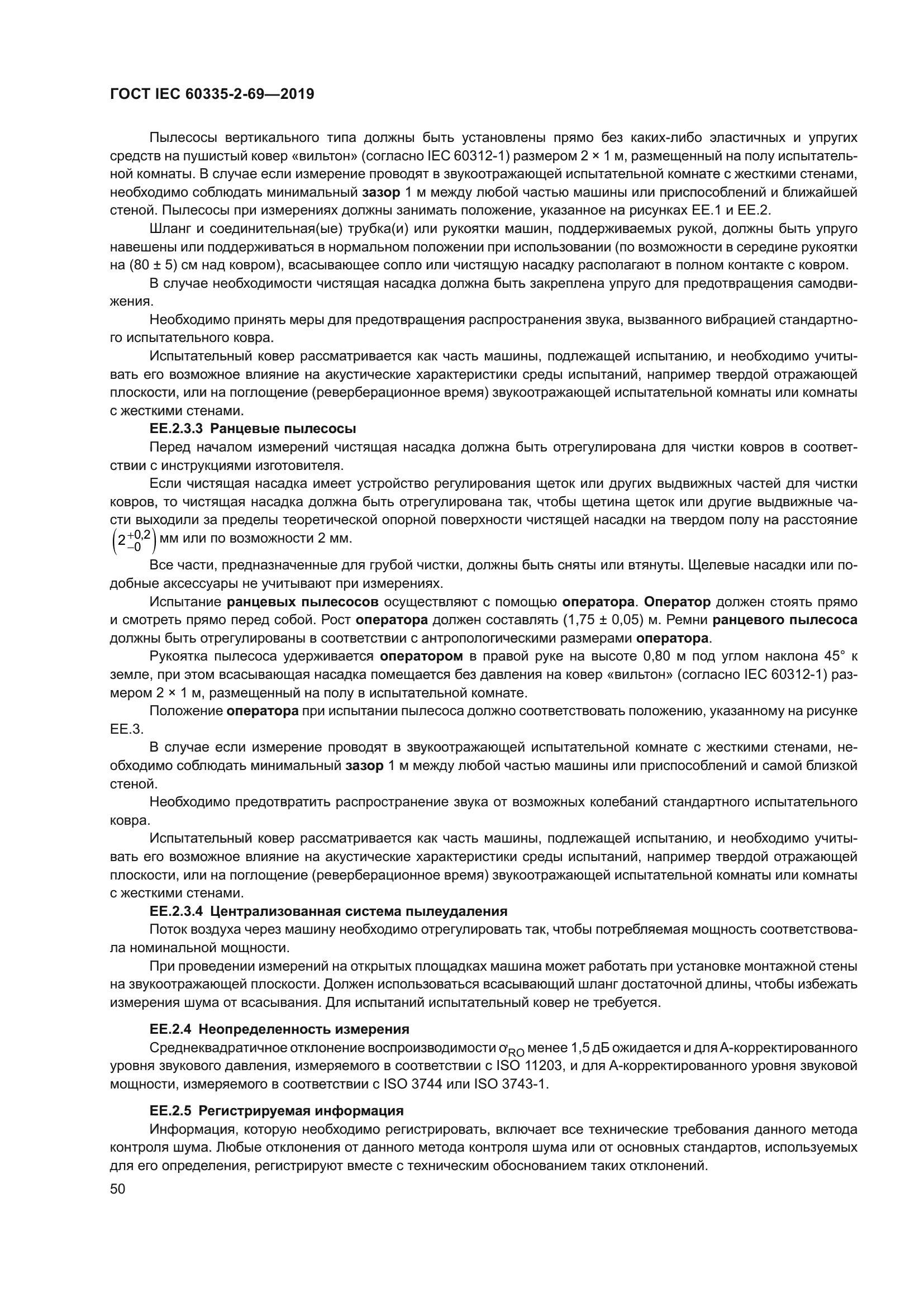 ГОСТ IEC 60335-2-69-2019