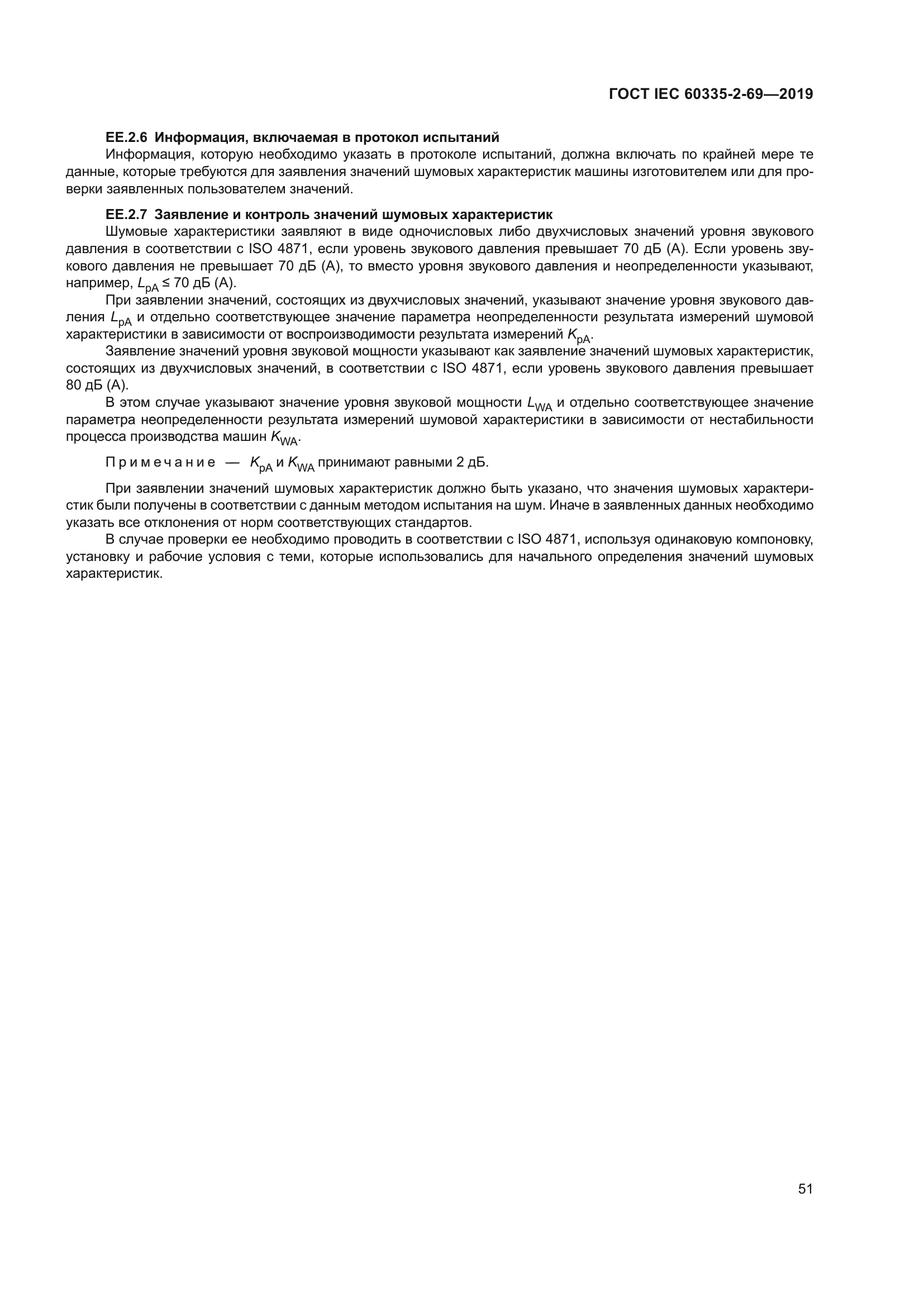 ГОСТ IEC 60335-2-69-2019