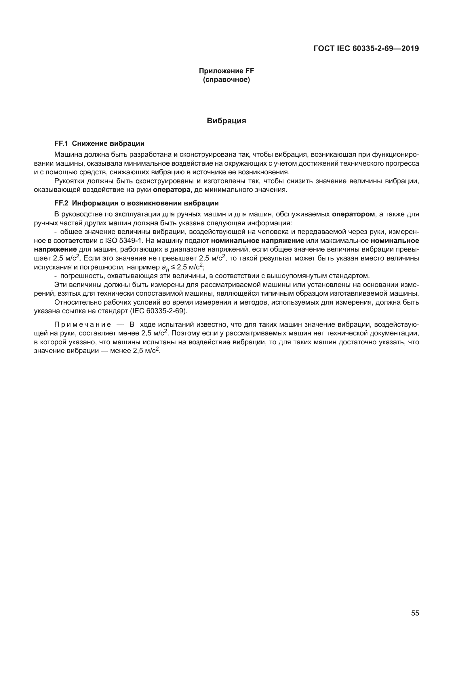 ГОСТ IEC 60335-2-69-2019