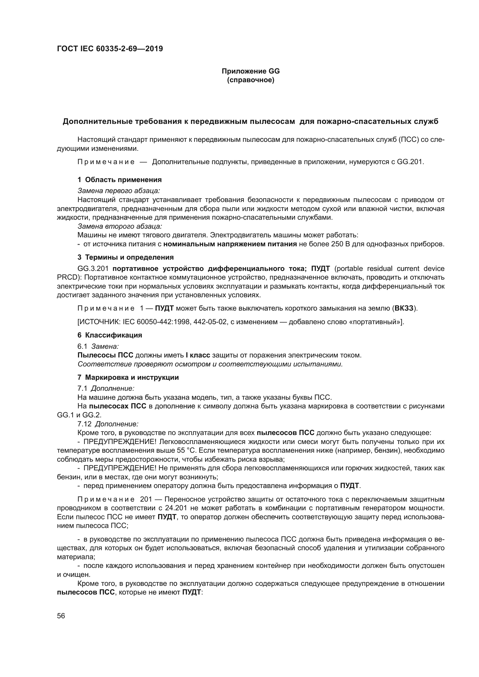 ГОСТ IEC 60335-2-69-2019