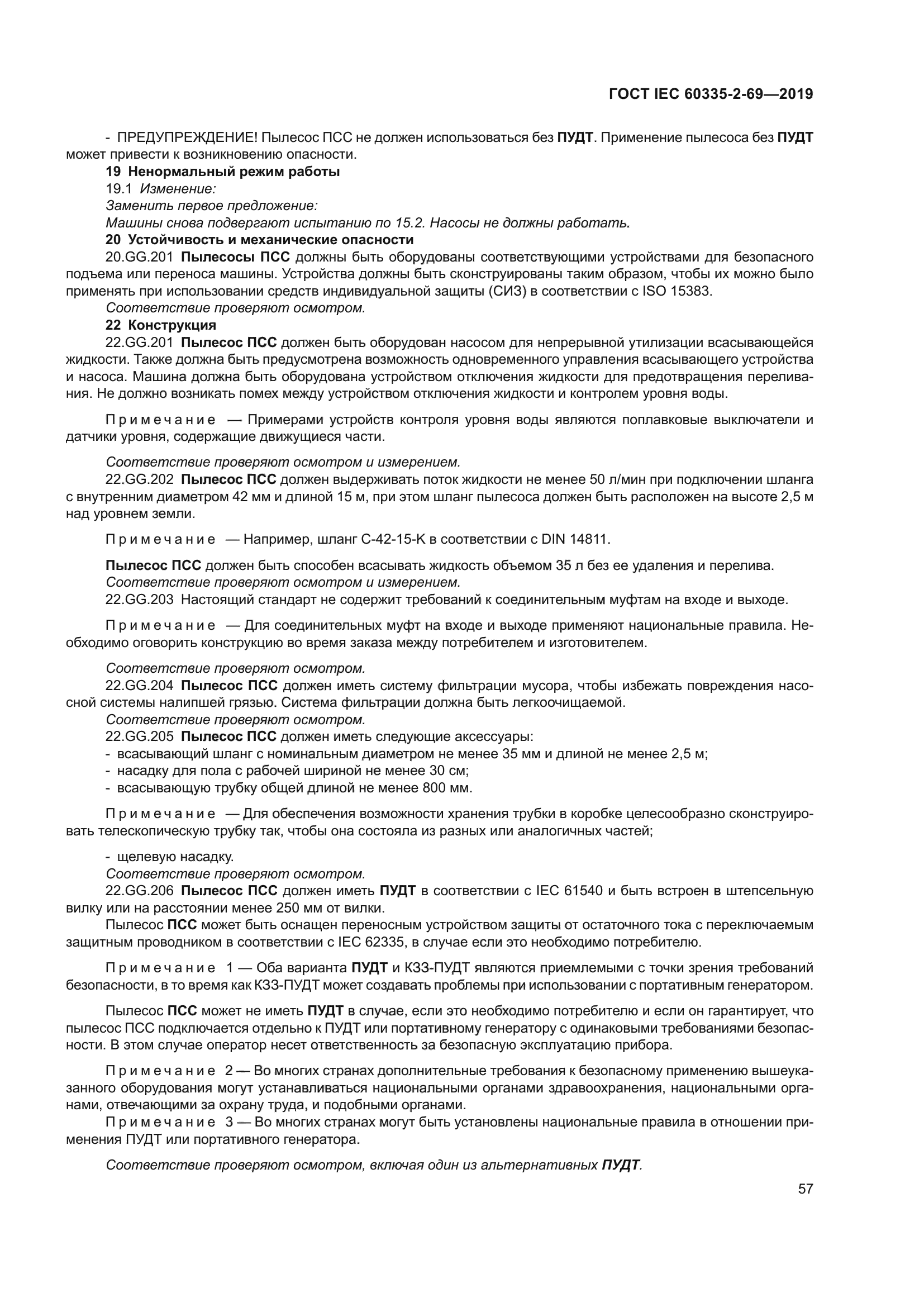 ГОСТ IEC 60335-2-69-2019