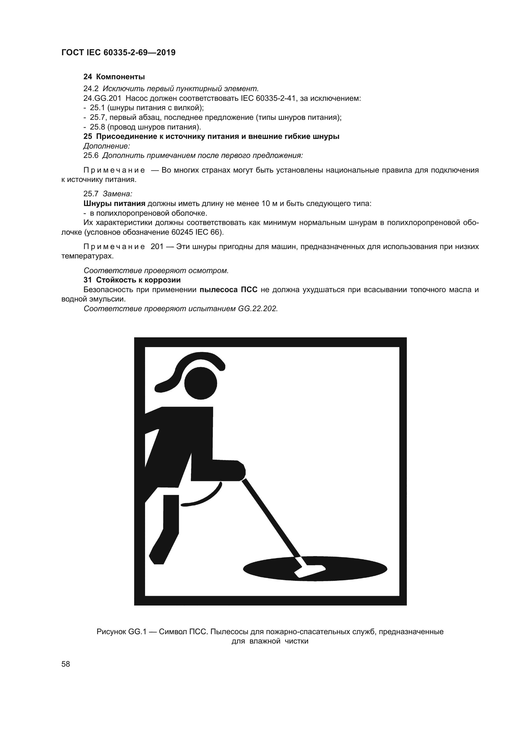 ГОСТ IEC 60335-2-69-2019