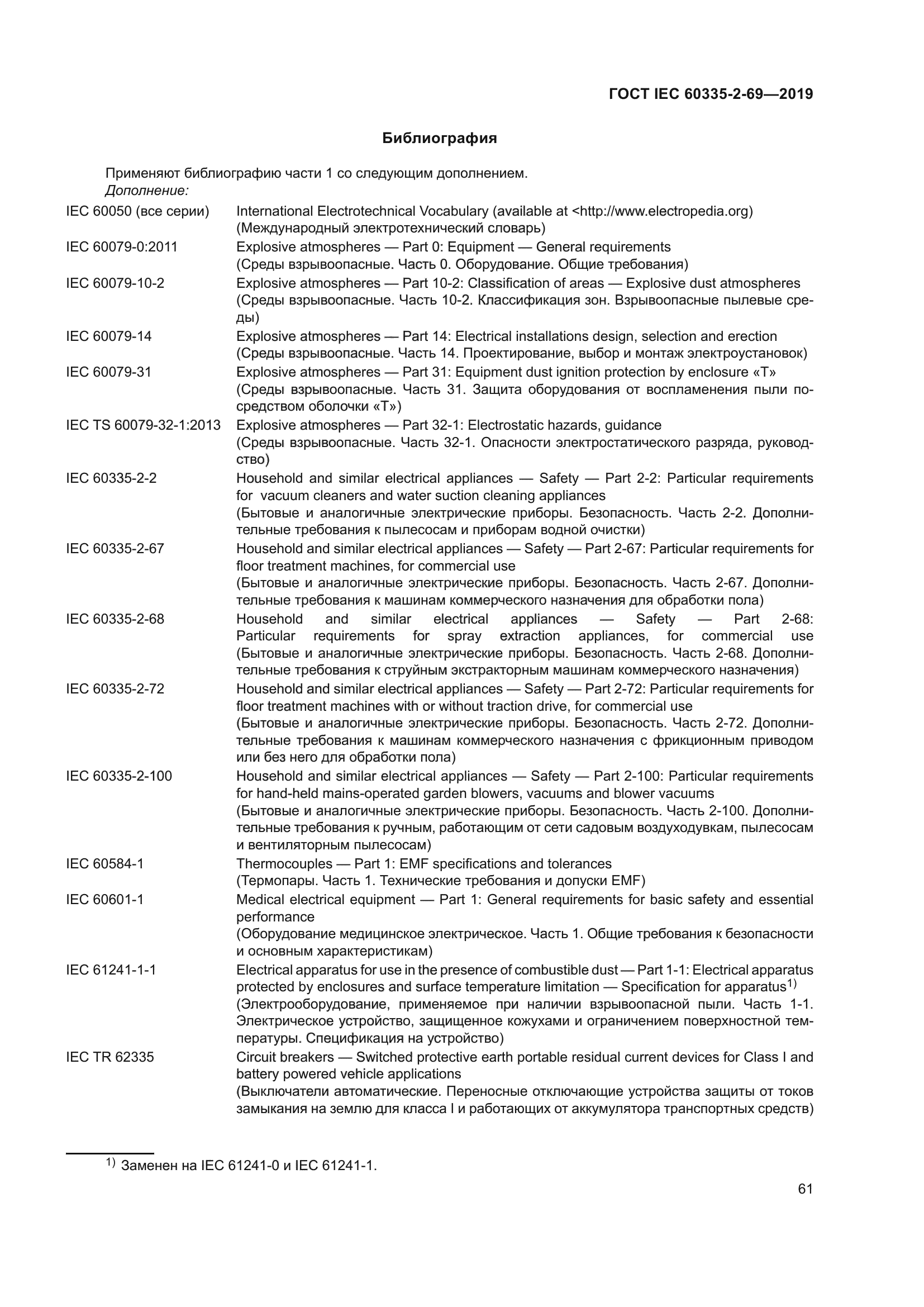 ГОСТ IEC 60335-2-69-2019