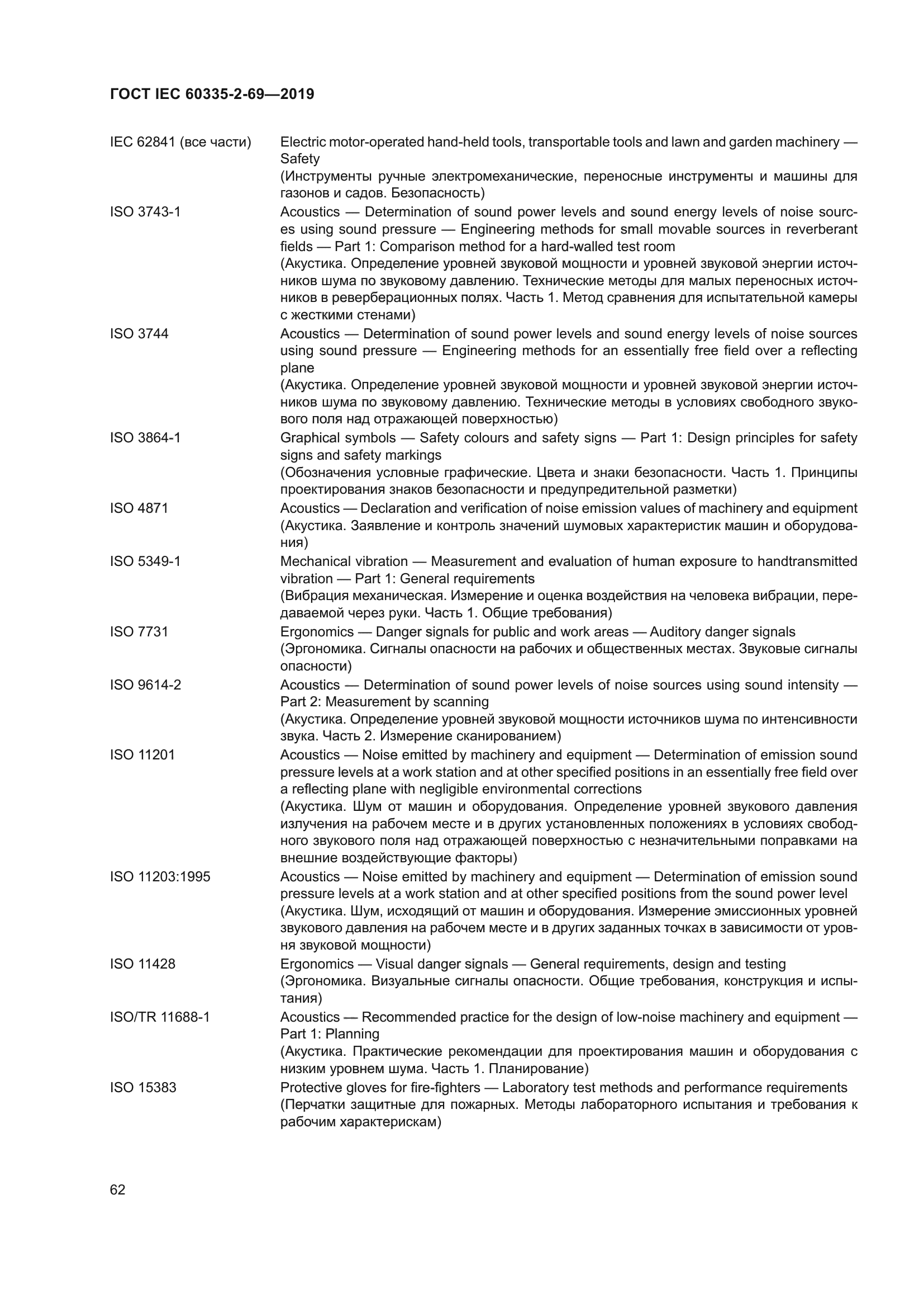 ГОСТ IEC 60335-2-69-2019