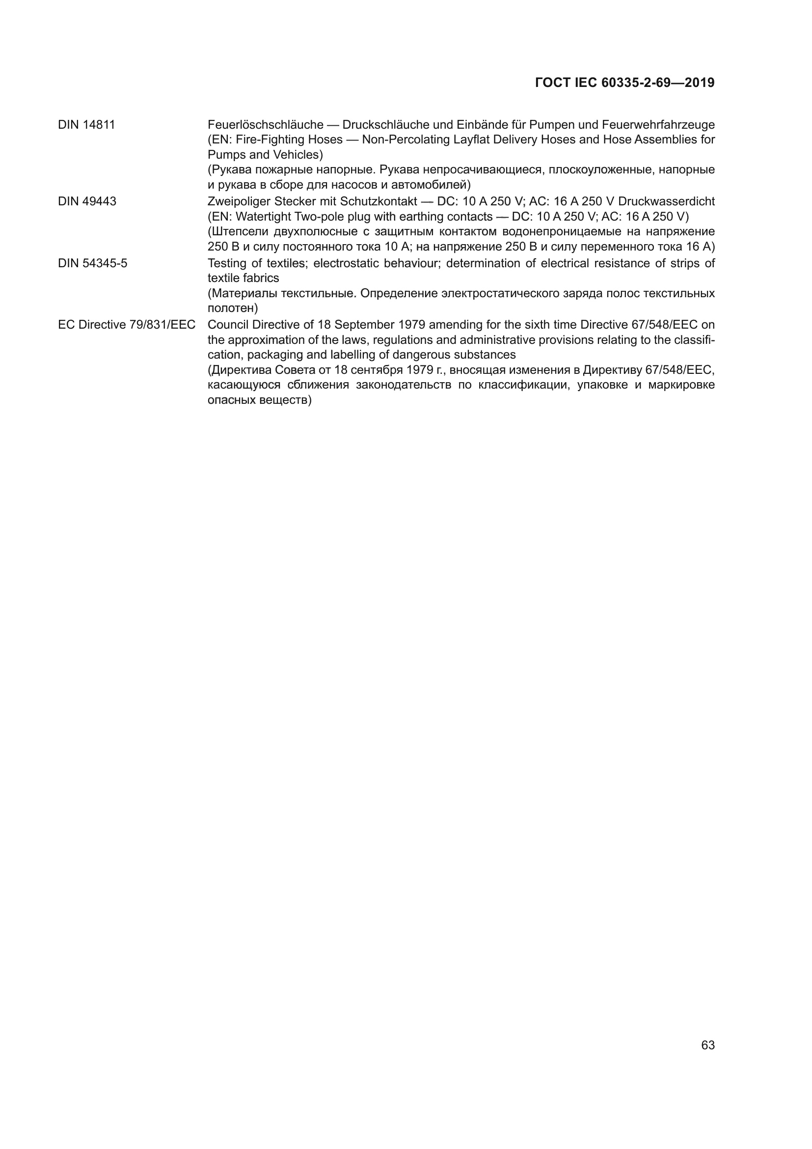 ГОСТ IEC 60335-2-69-2019