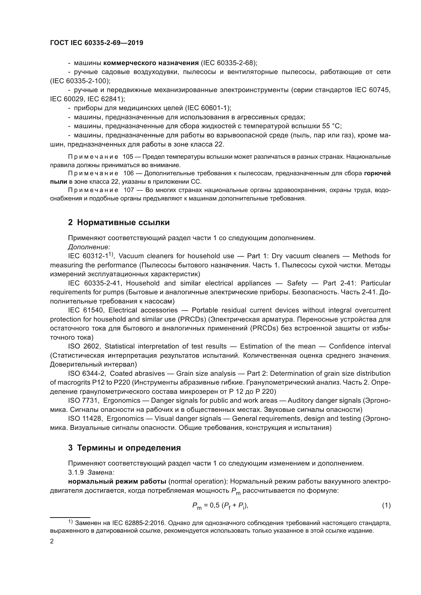 ГОСТ IEC 60335-2-69-2019