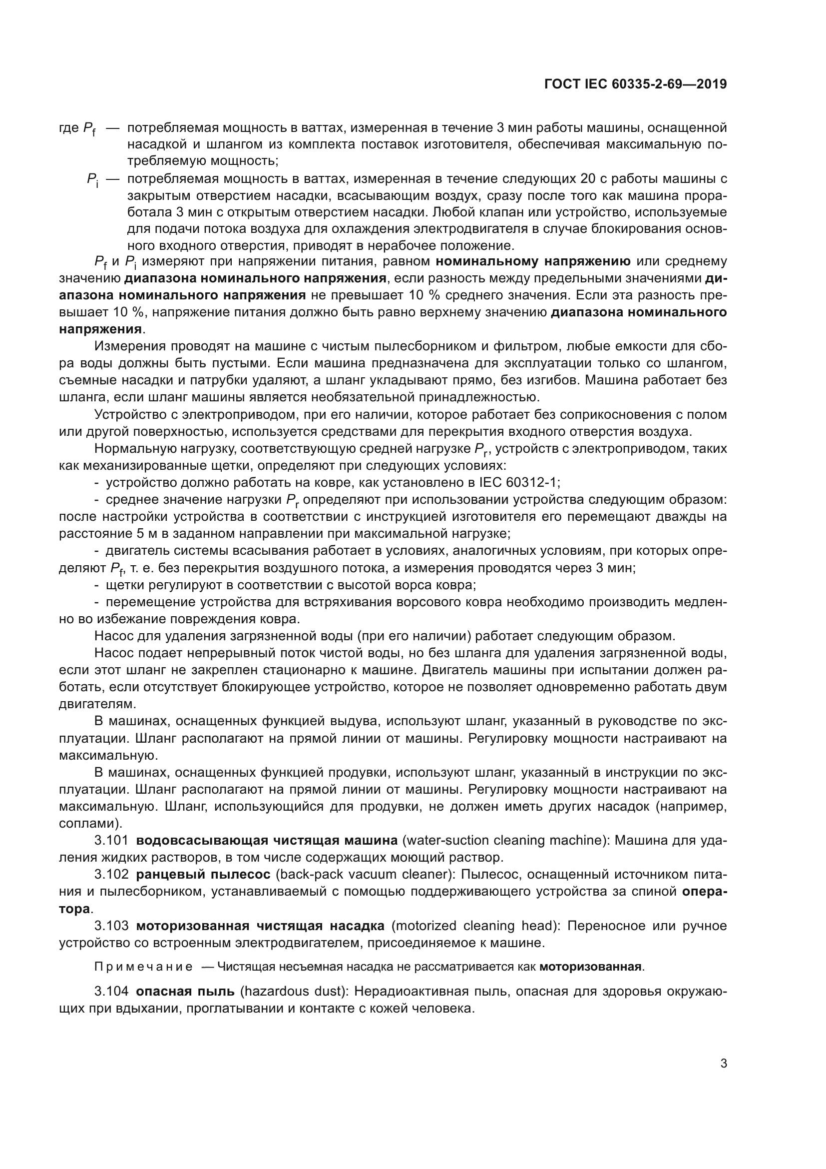 ГОСТ IEC 60335-2-69-2019