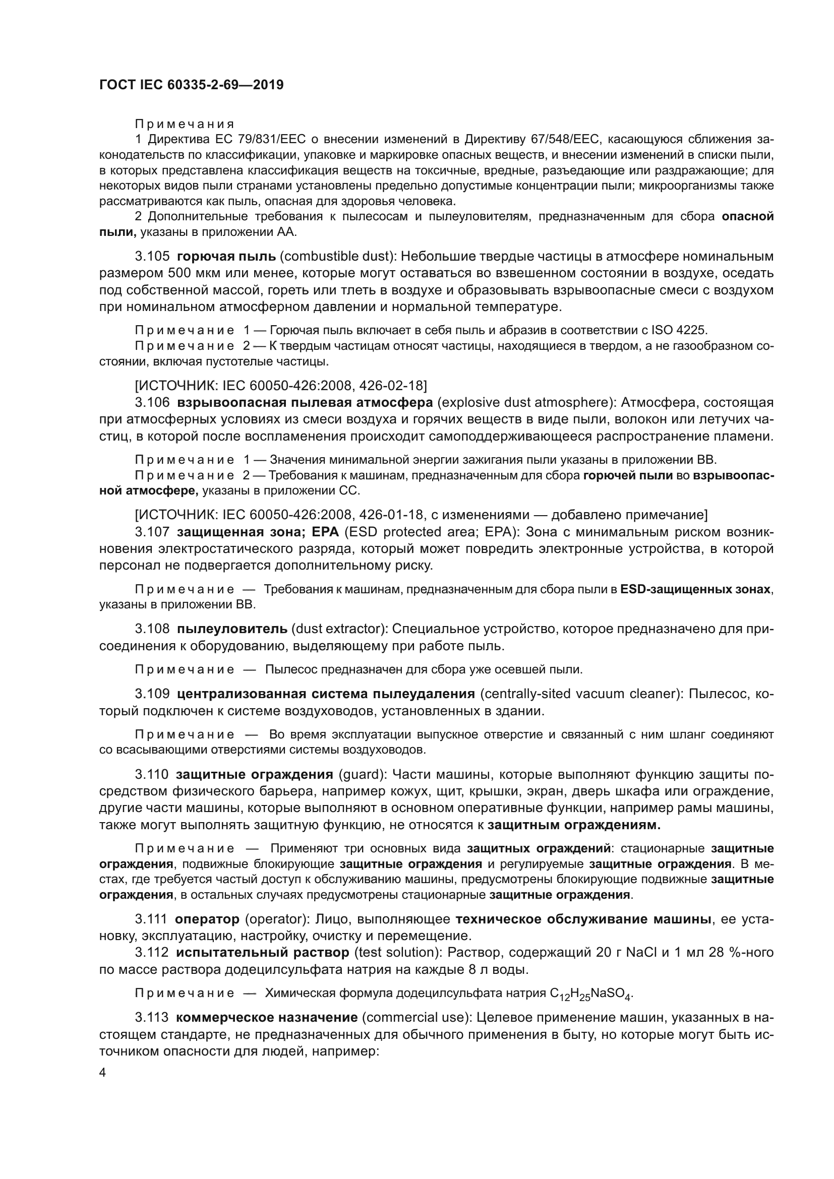 ГОСТ IEC 60335-2-69-2019