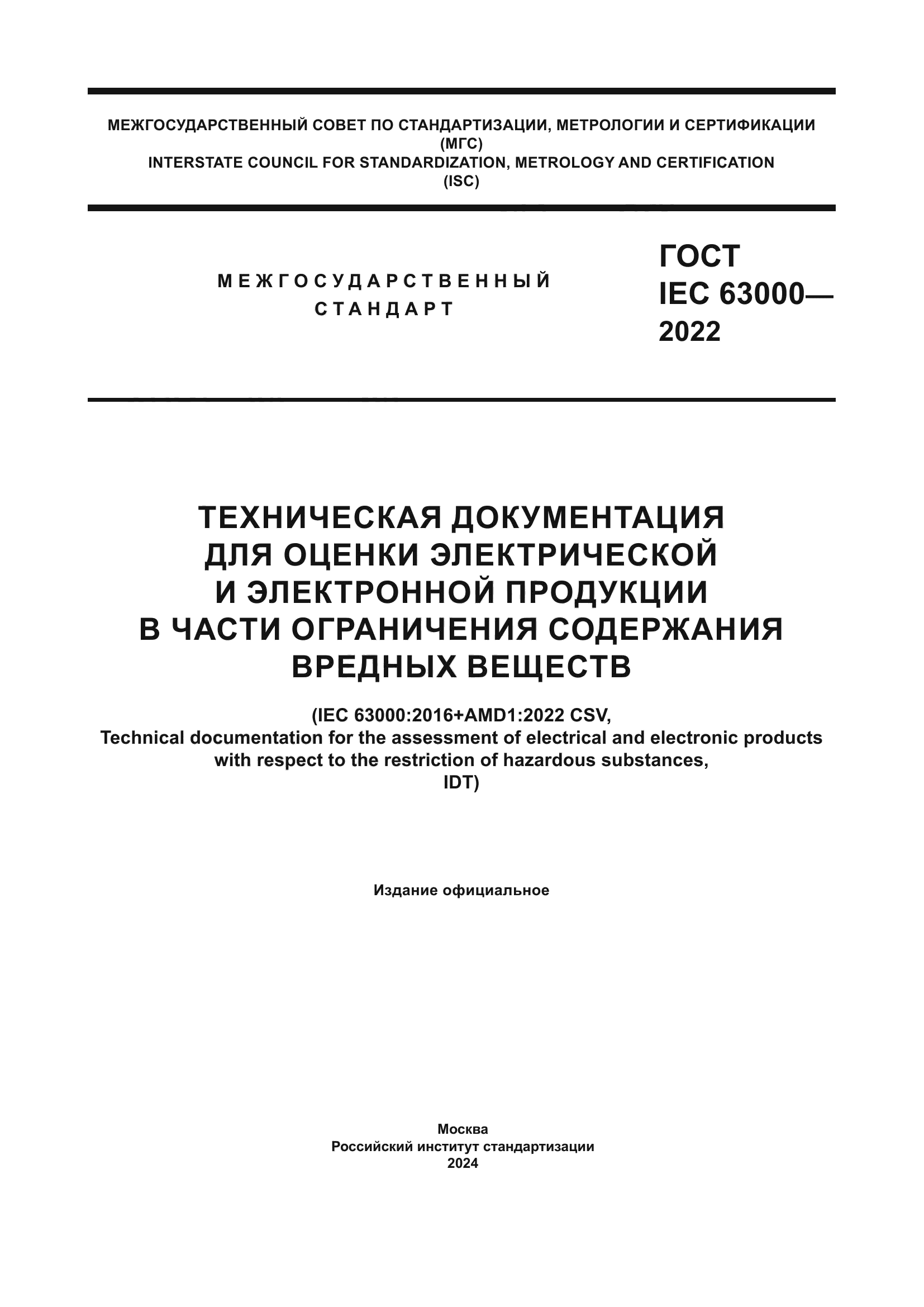 ГОСТ IEC 63000-2022
