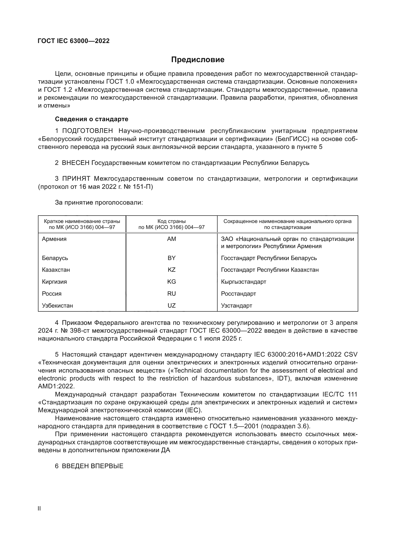 ГОСТ IEC 63000-2022