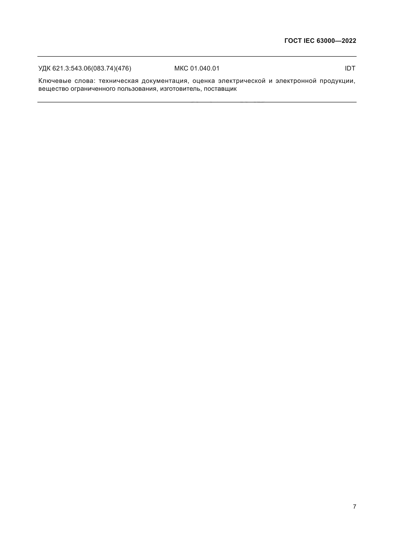 ГОСТ IEC 63000-2022
