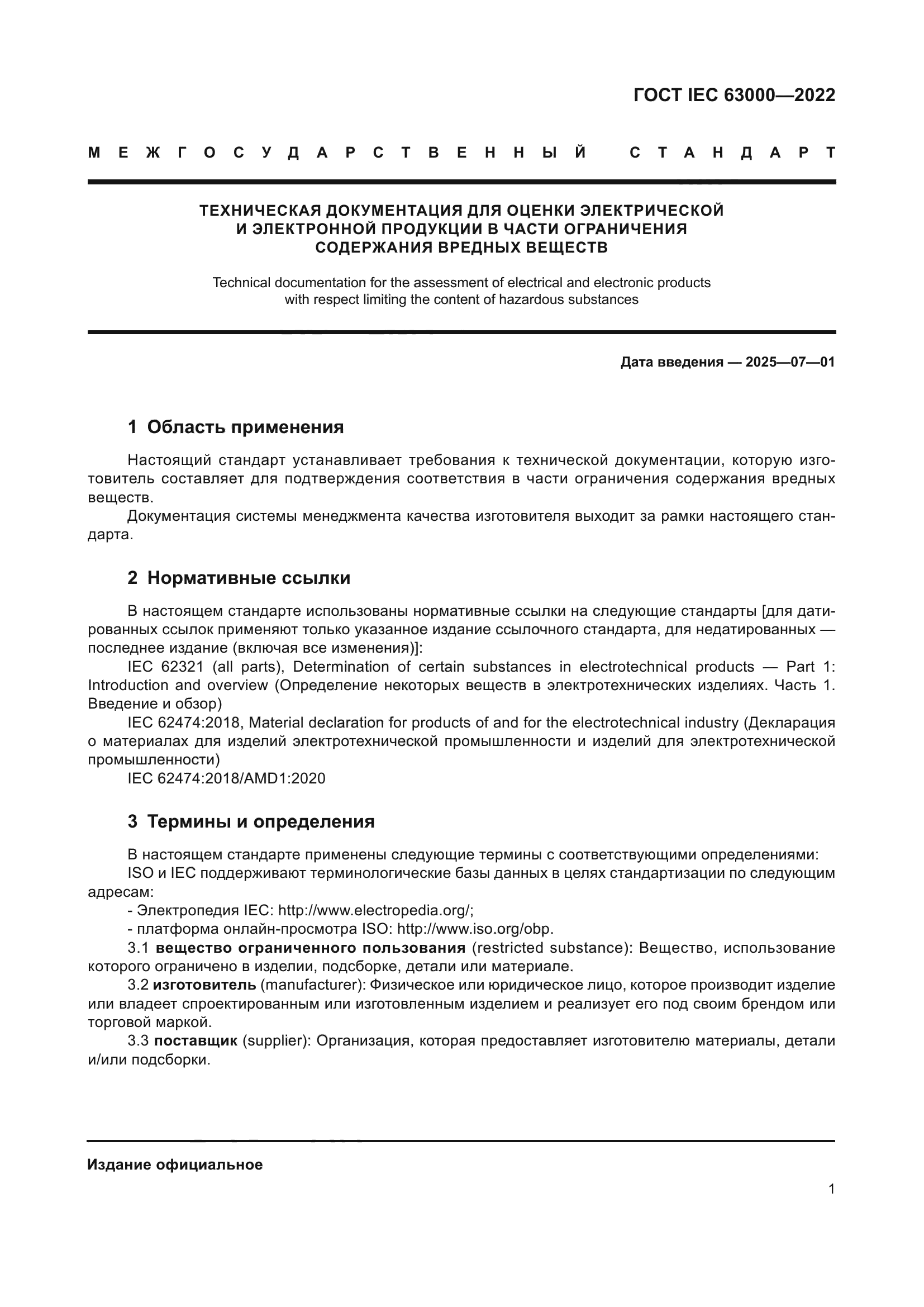 ГОСТ IEC 63000-2022