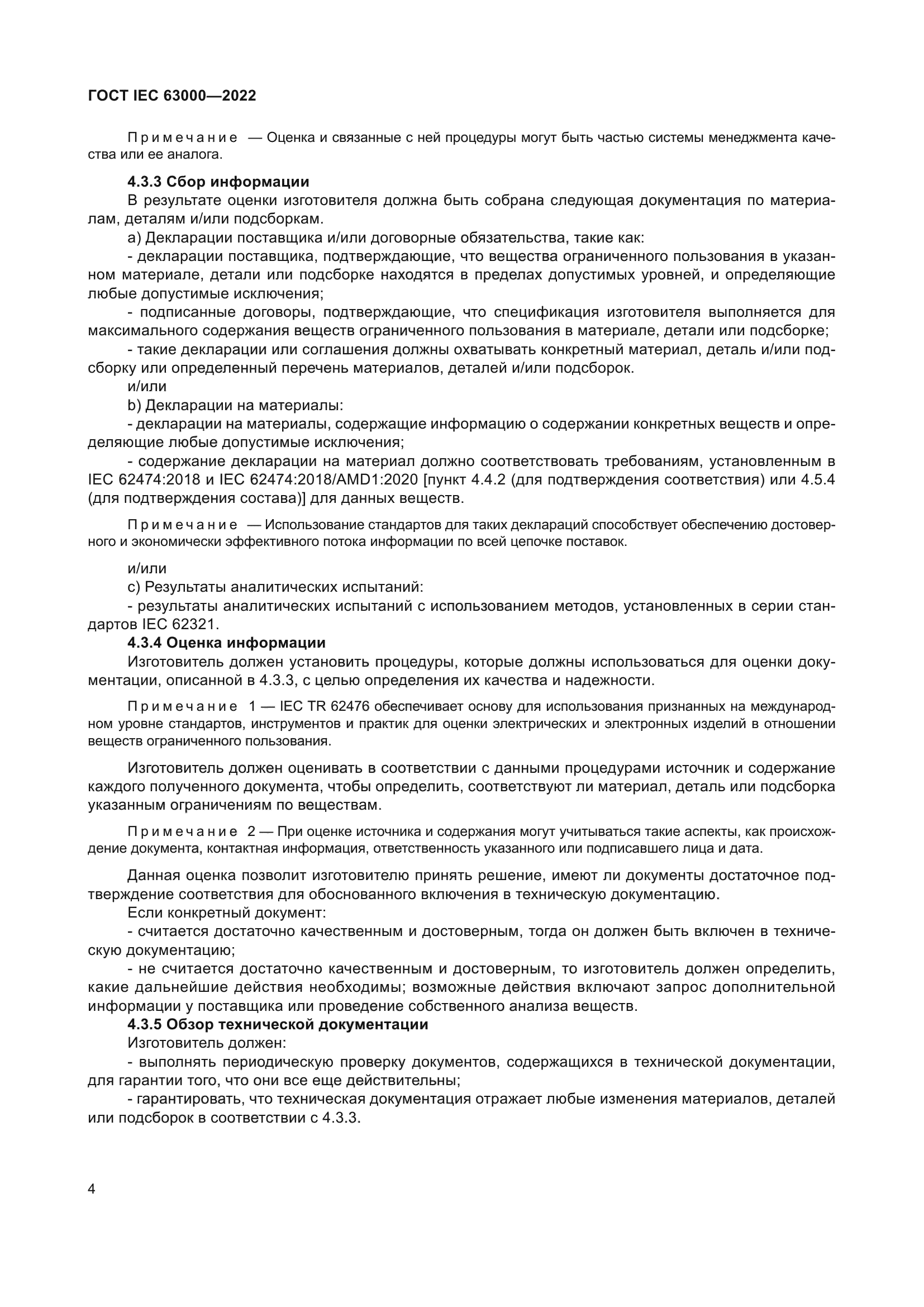 ГОСТ IEC 63000-2022