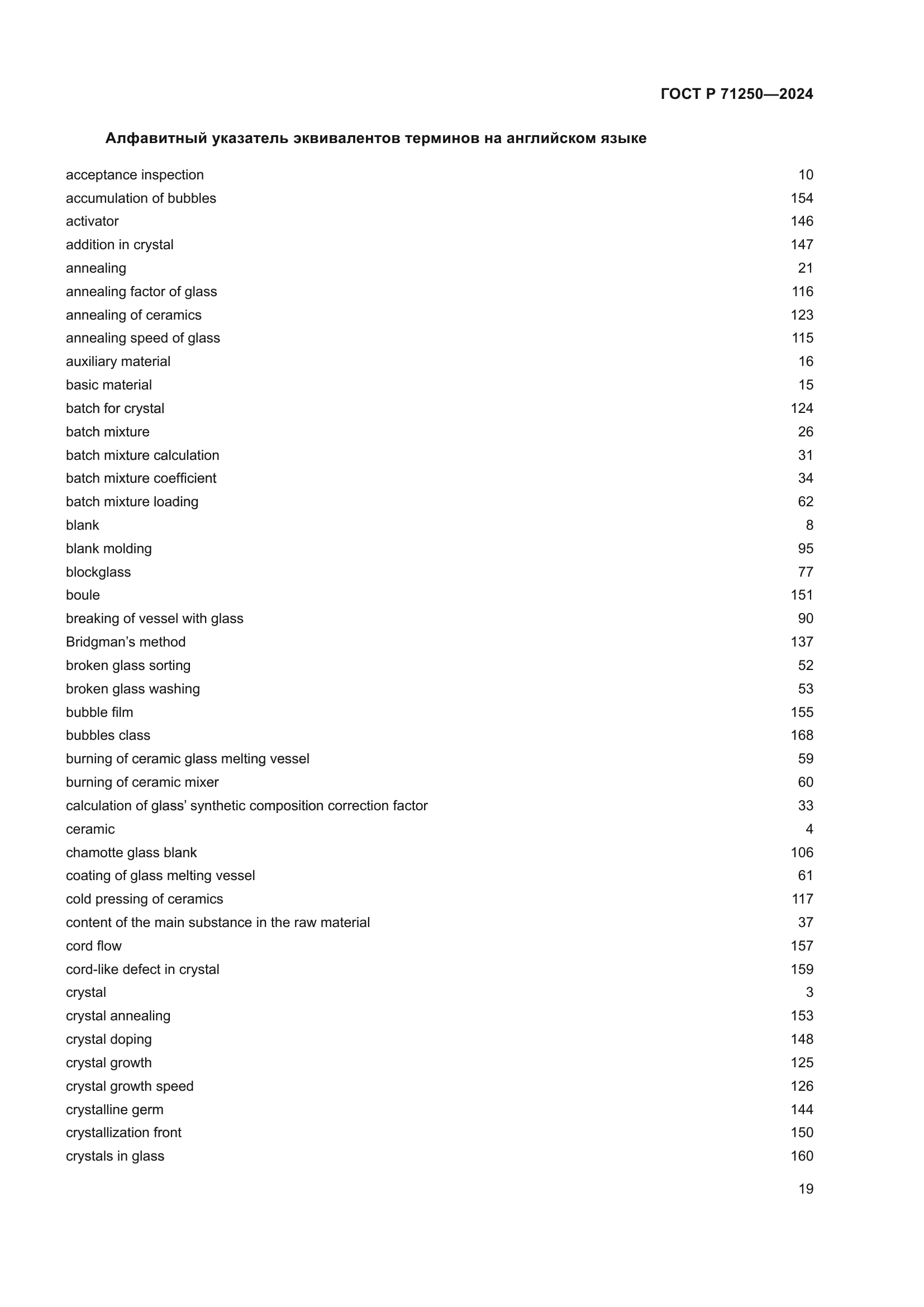 ГОСТ Р 71250-2024