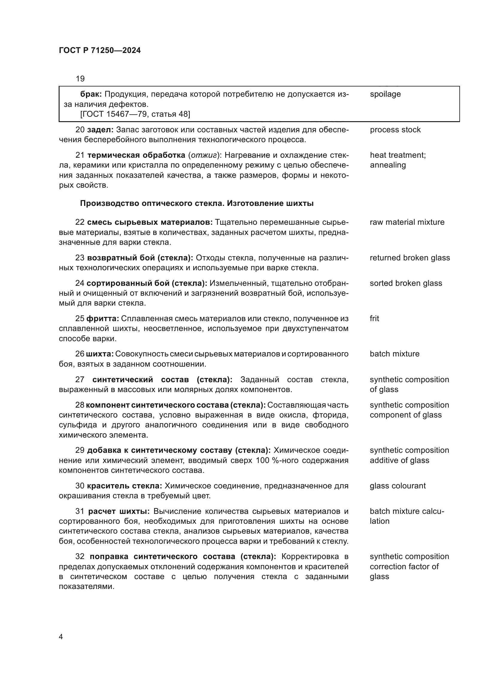 ГОСТ Р 71250-2024