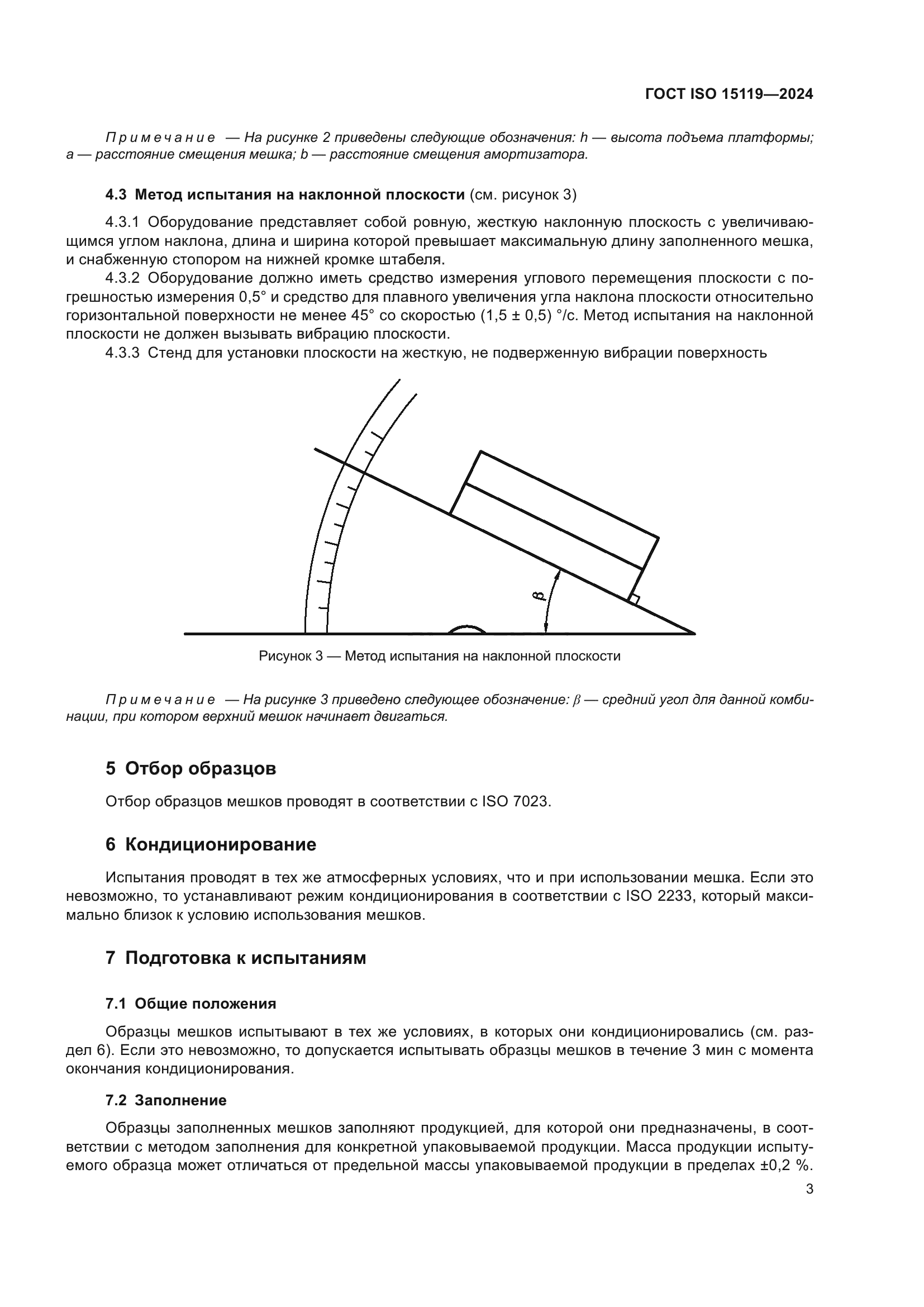 ГОСТ ISO 15119-2024