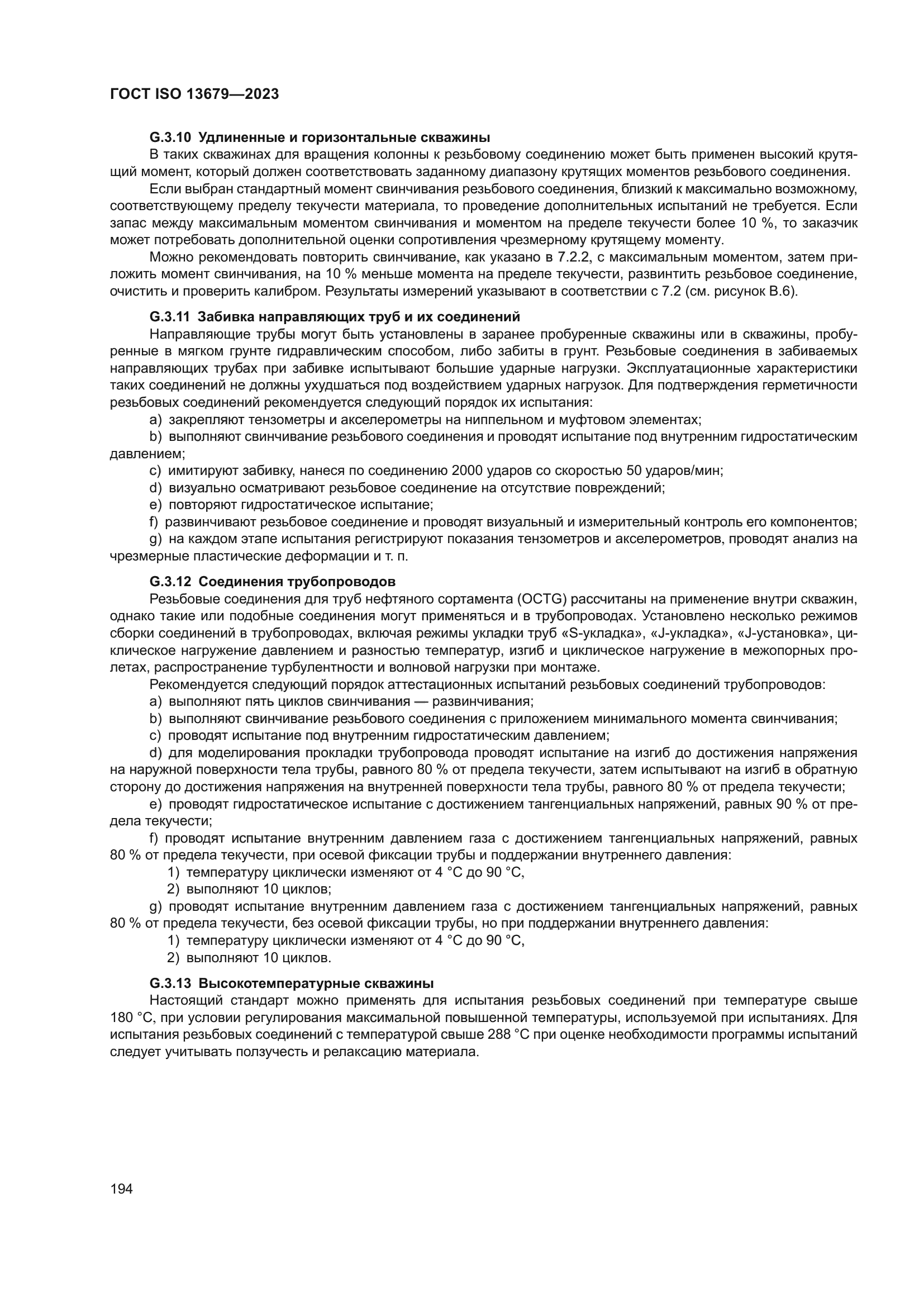 ГОСТ ISO 13679-2023