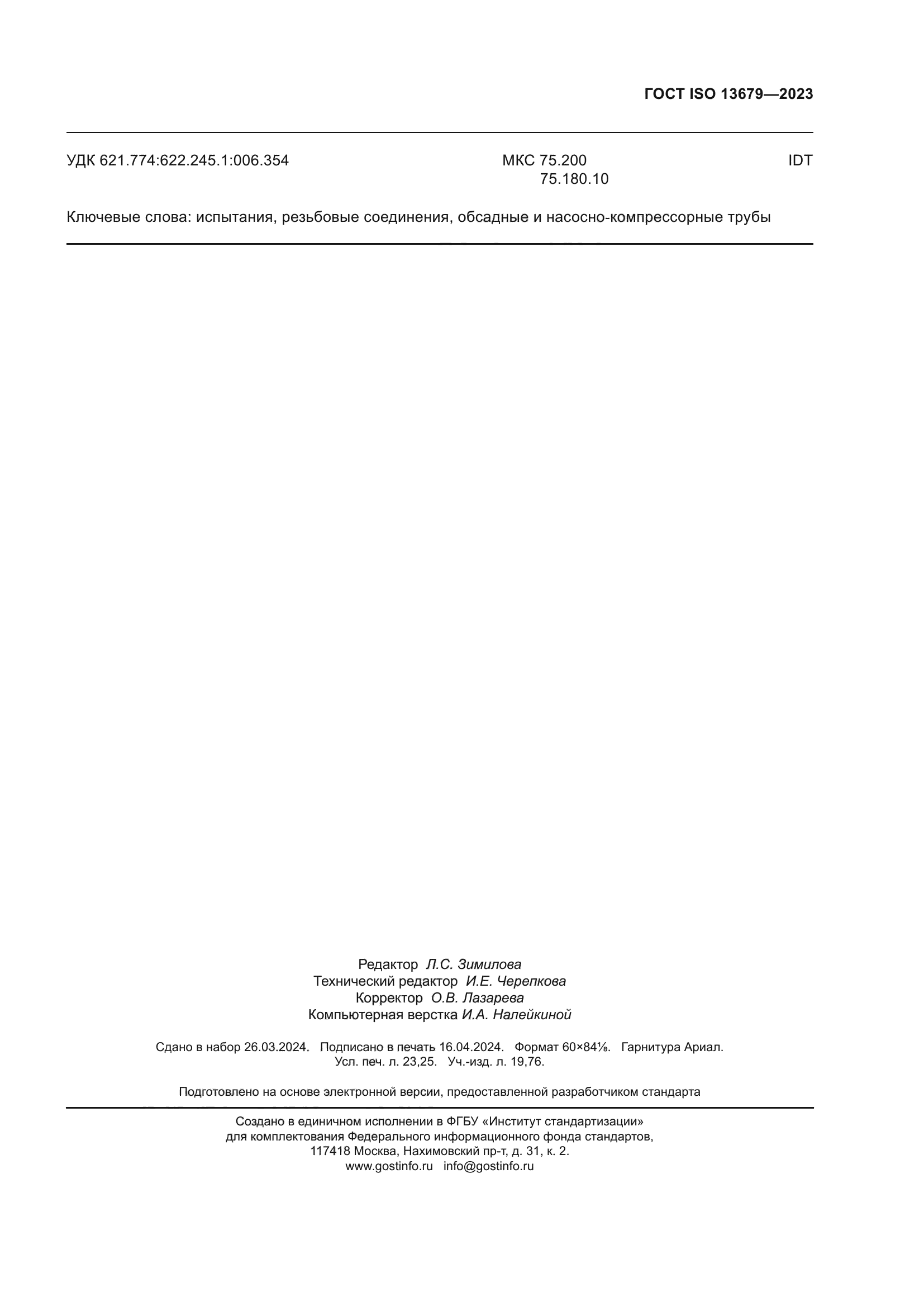 ГОСТ ISO 13679-2023