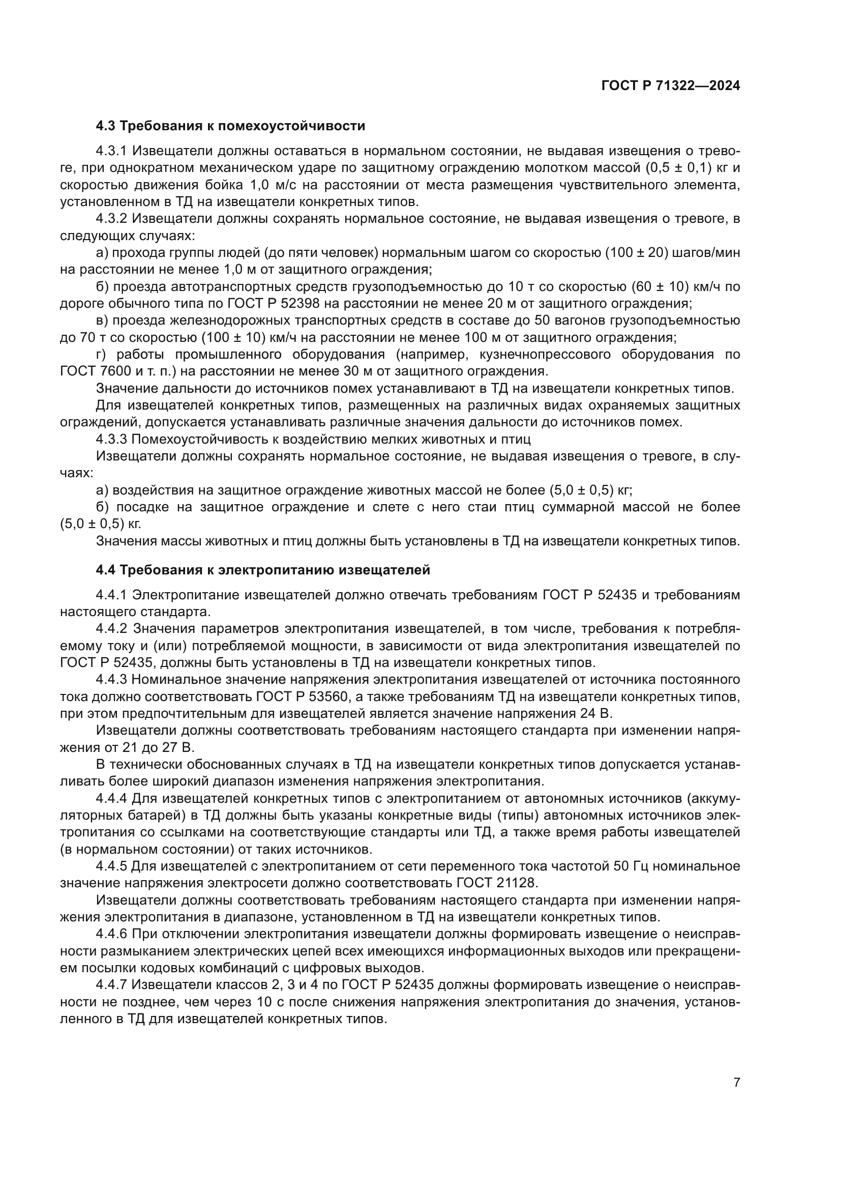 ГОСТ Р 71322-2024