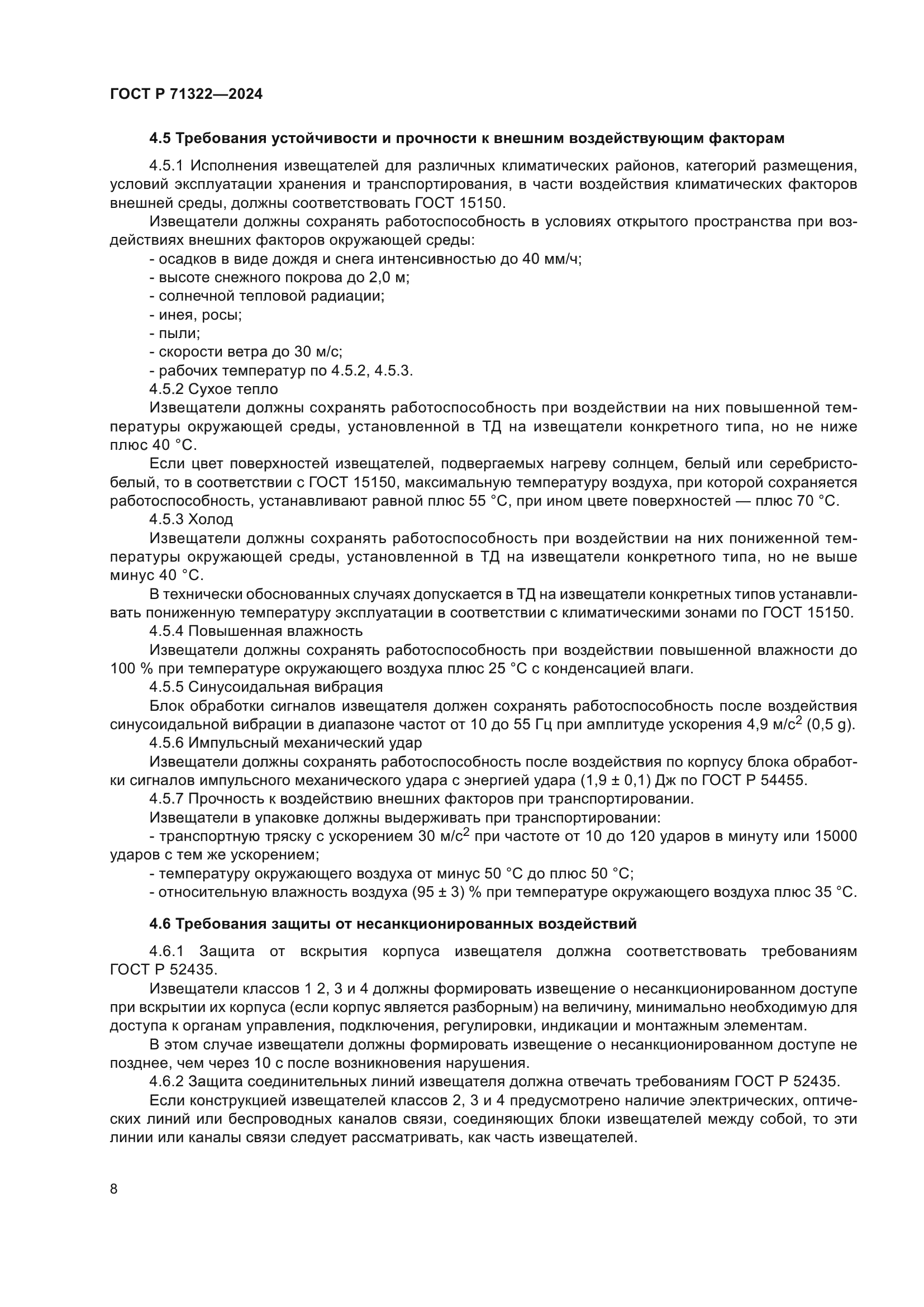 ГОСТ Р 71322-2024