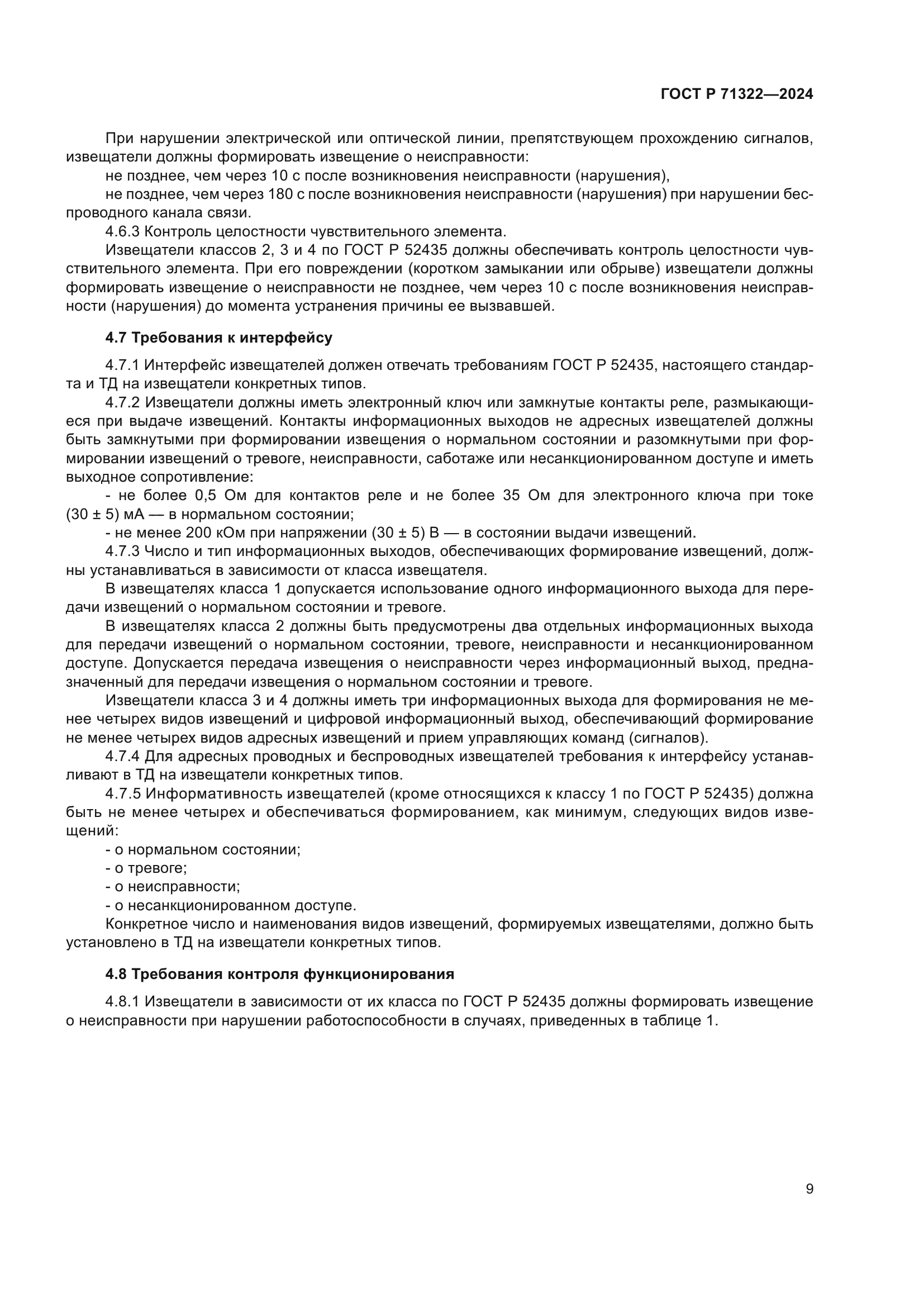 ГОСТ Р 71322-2024