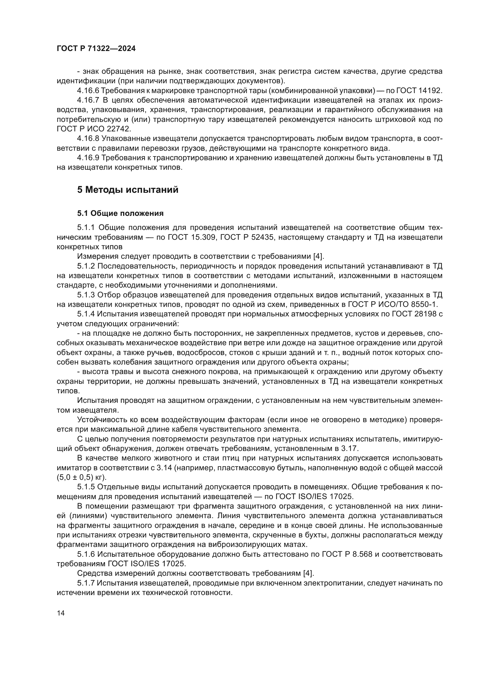 ГОСТ Р 71322-2024