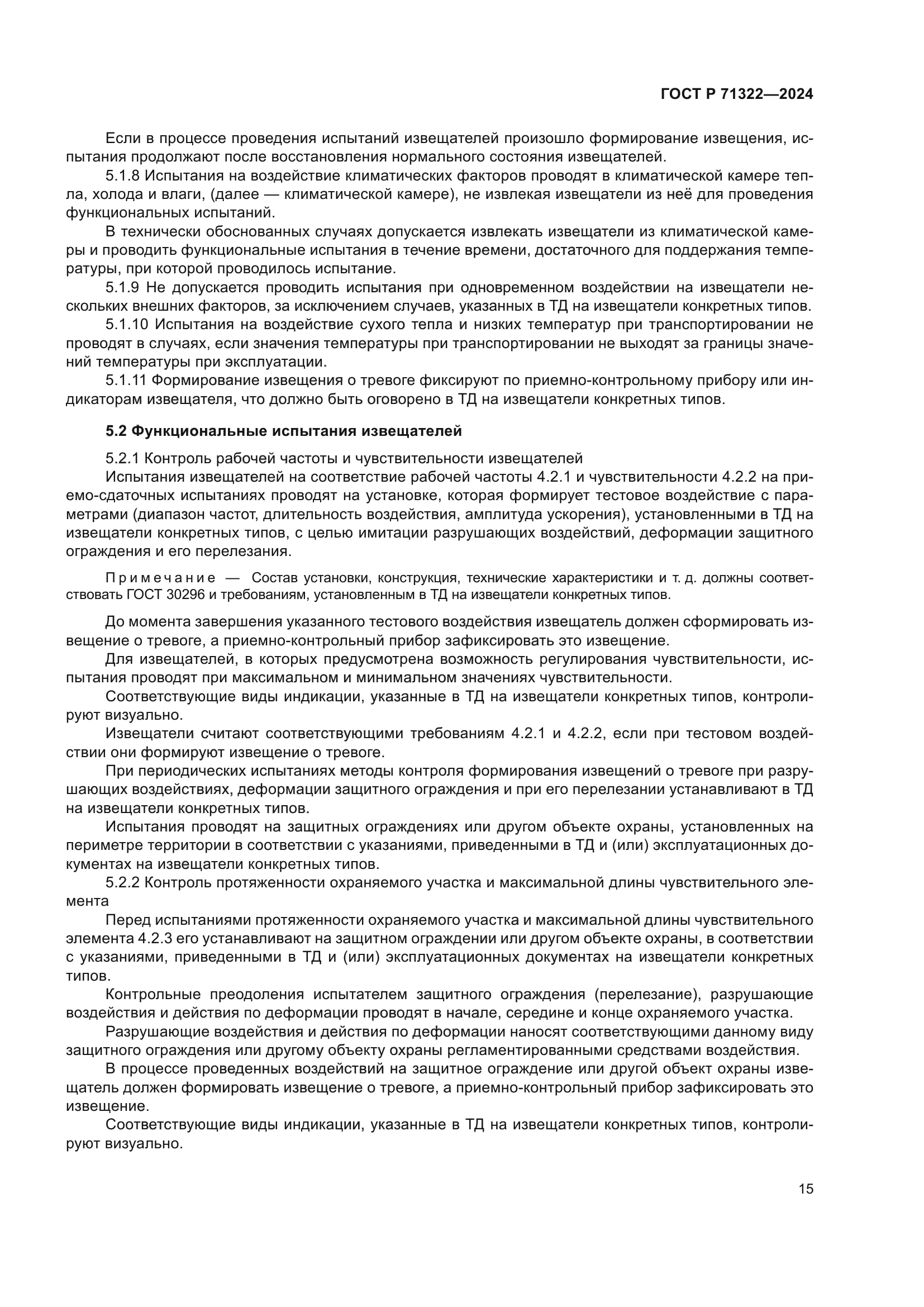 ГОСТ Р 71322-2024