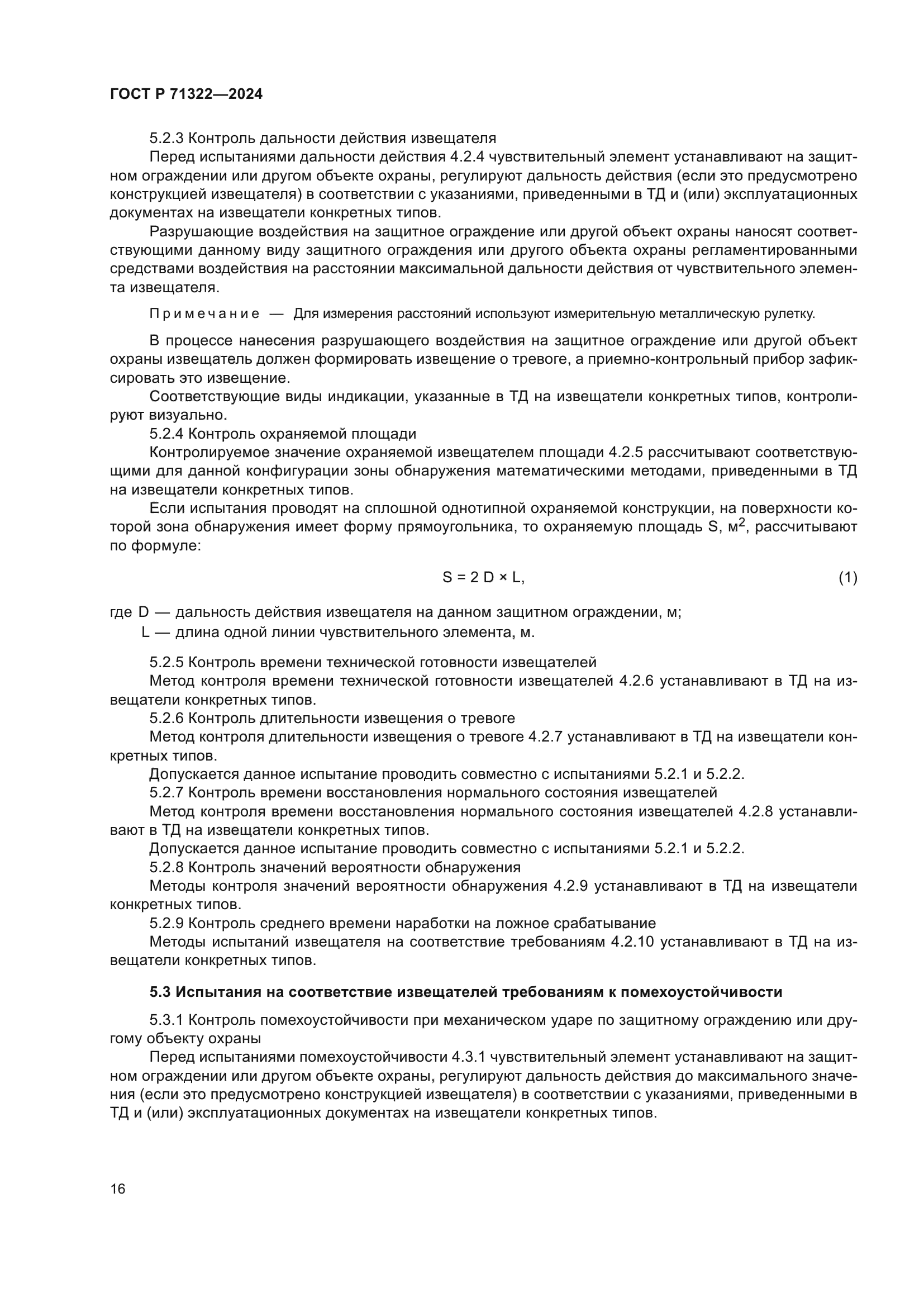 ГОСТ Р 71322-2024