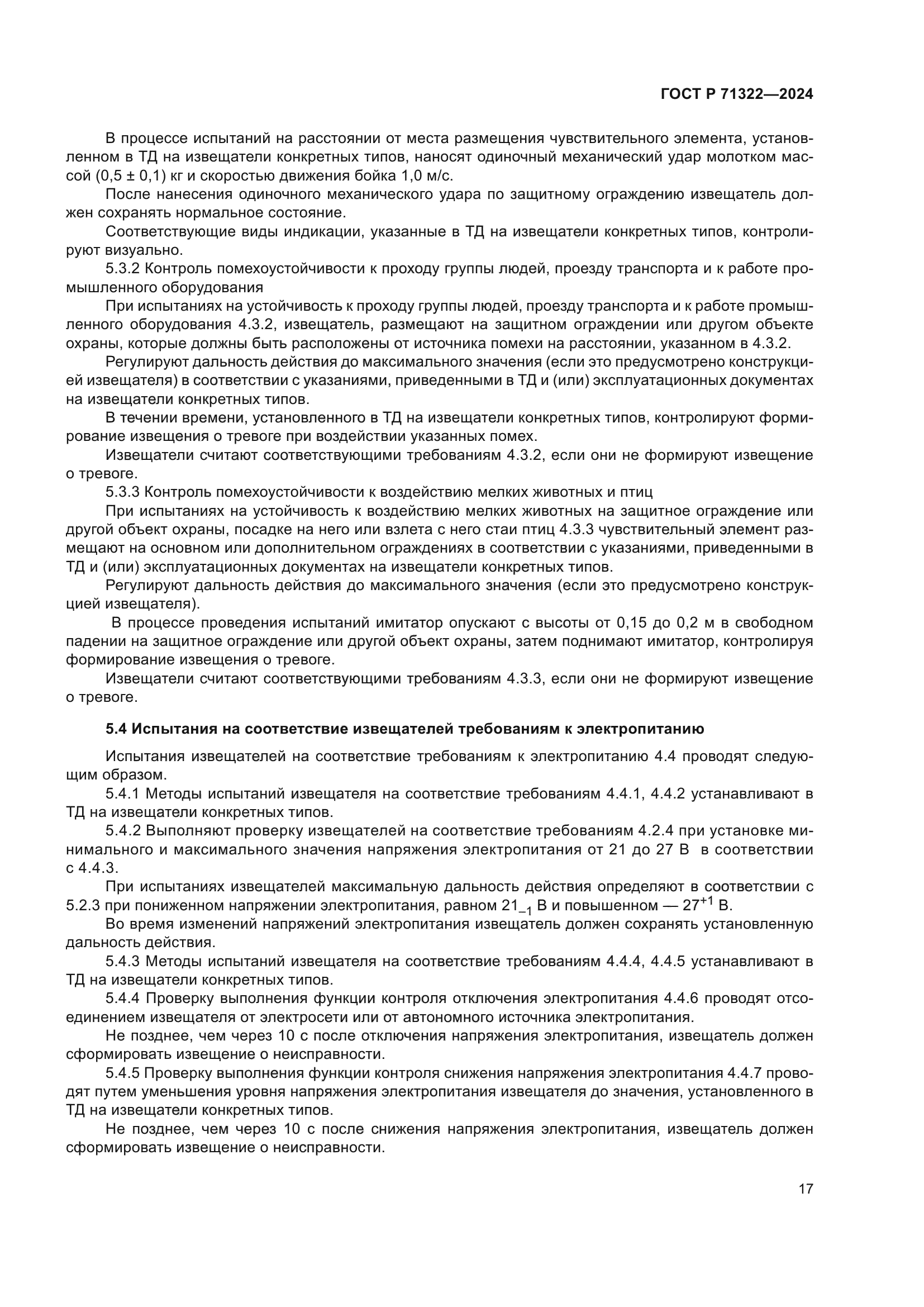 ГОСТ Р 71322-2024