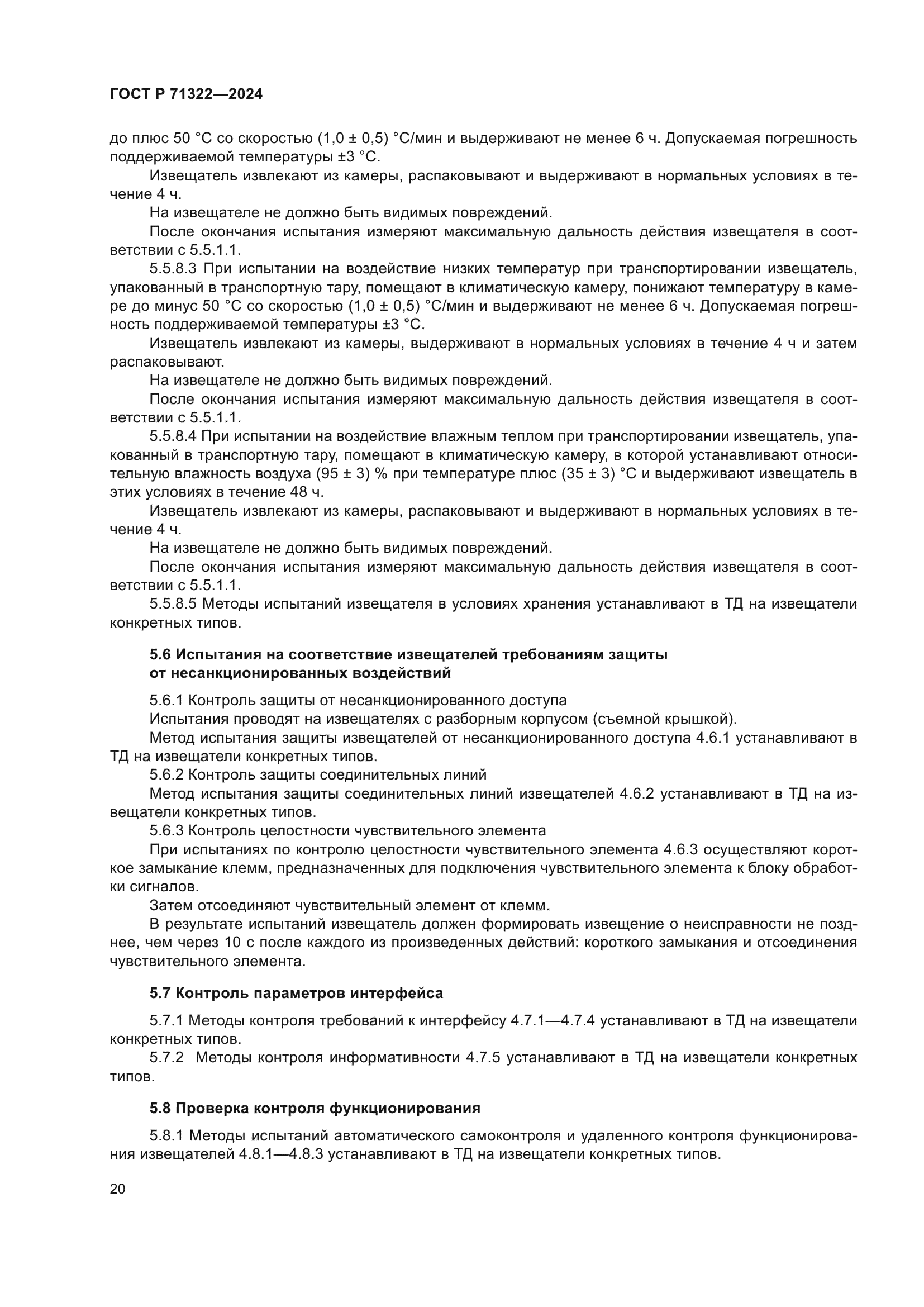 ГОСТ Р 71322-2024