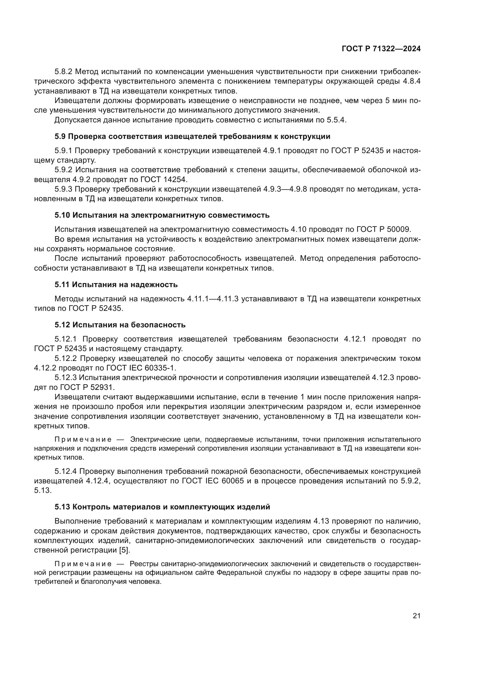 ГОСТ Р 71322-2024