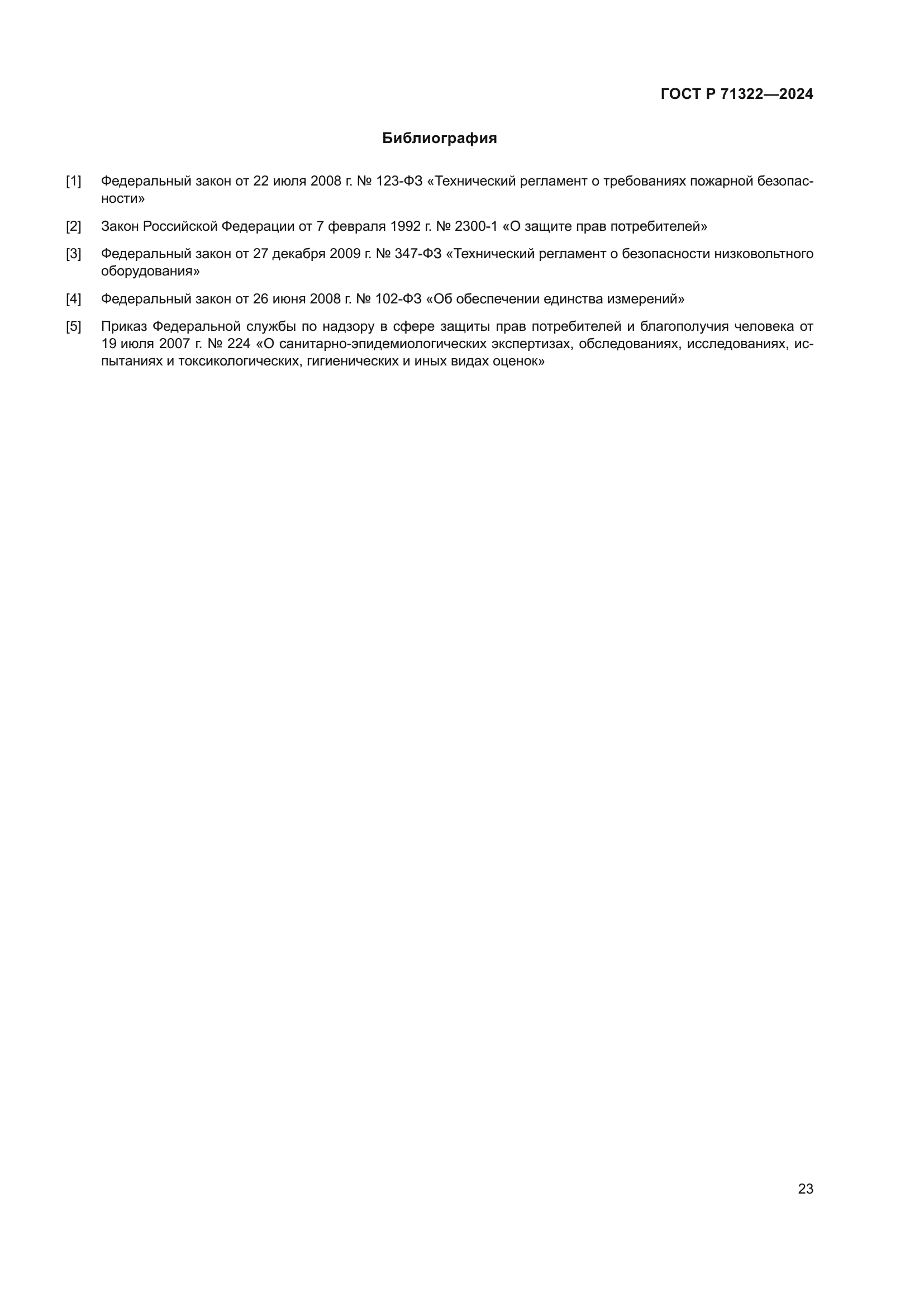 ГОСТ Р 71322-2024