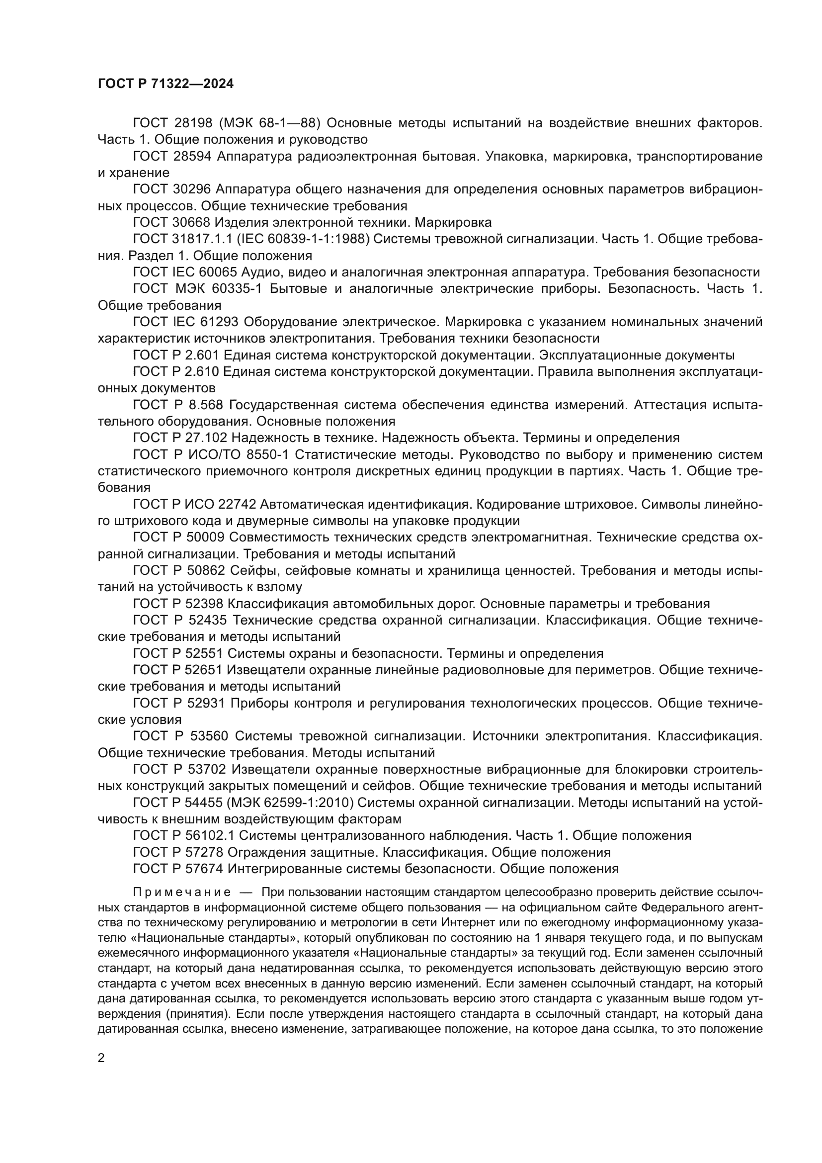 ГОСТ Р 71322-2024