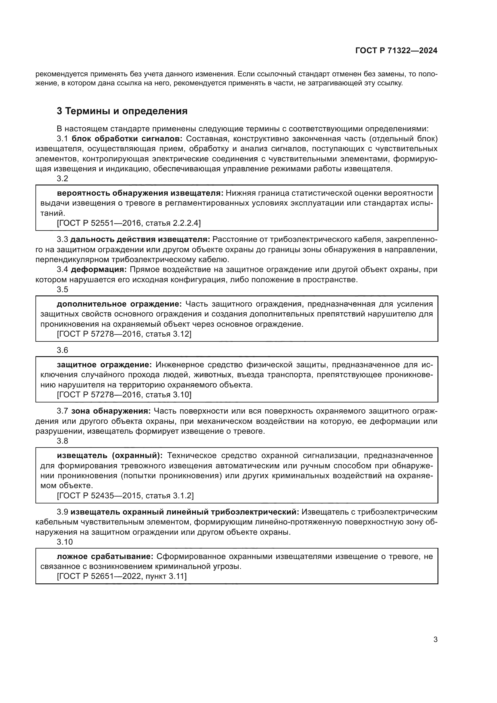 ГОСТ Р 71322-2024