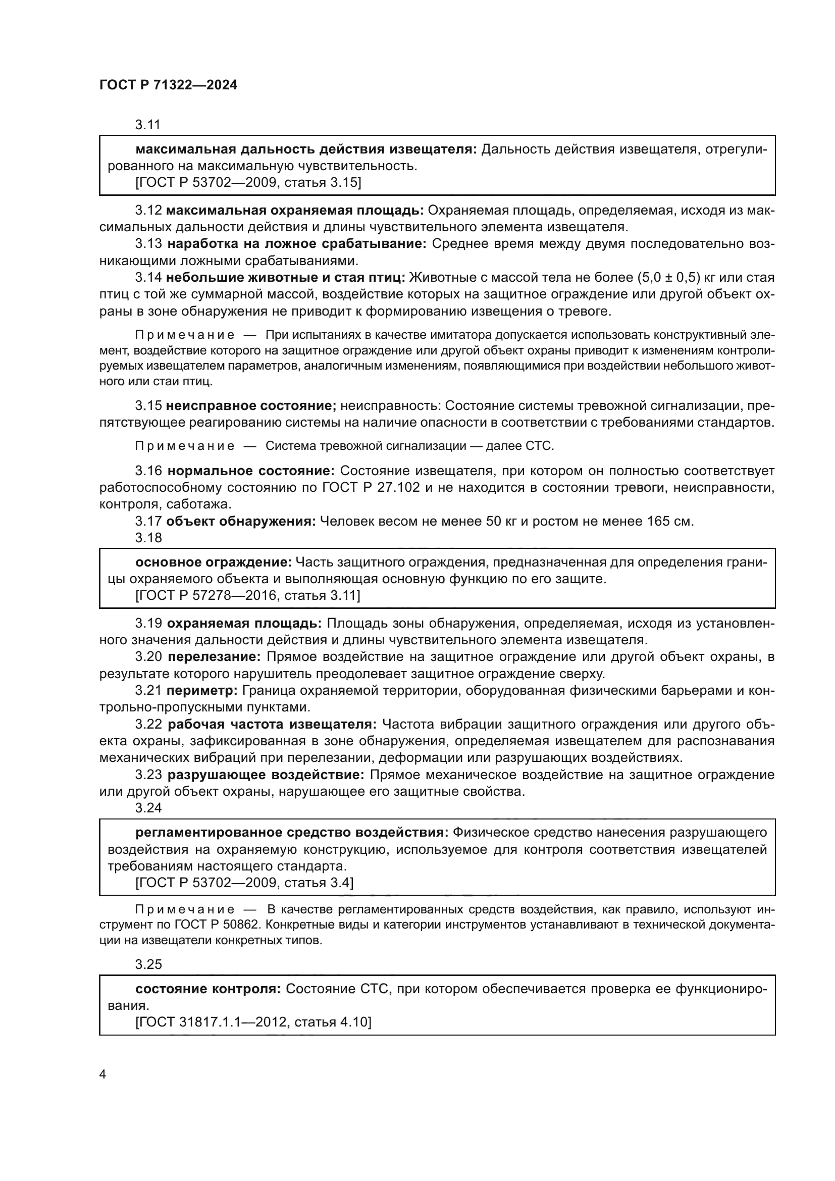 ГОСТ Р 71322-2024