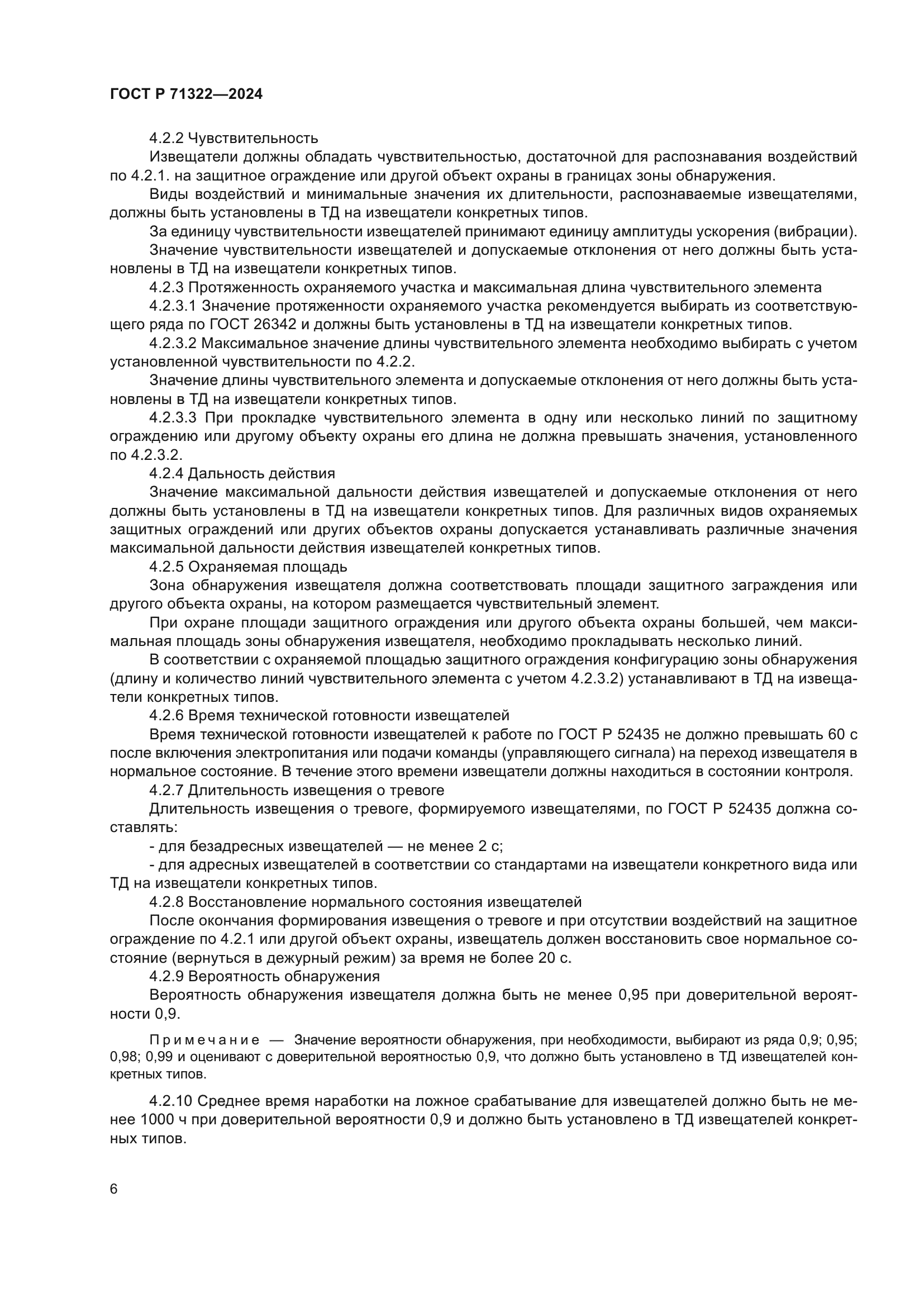 ГОСТ Р 71322-2024