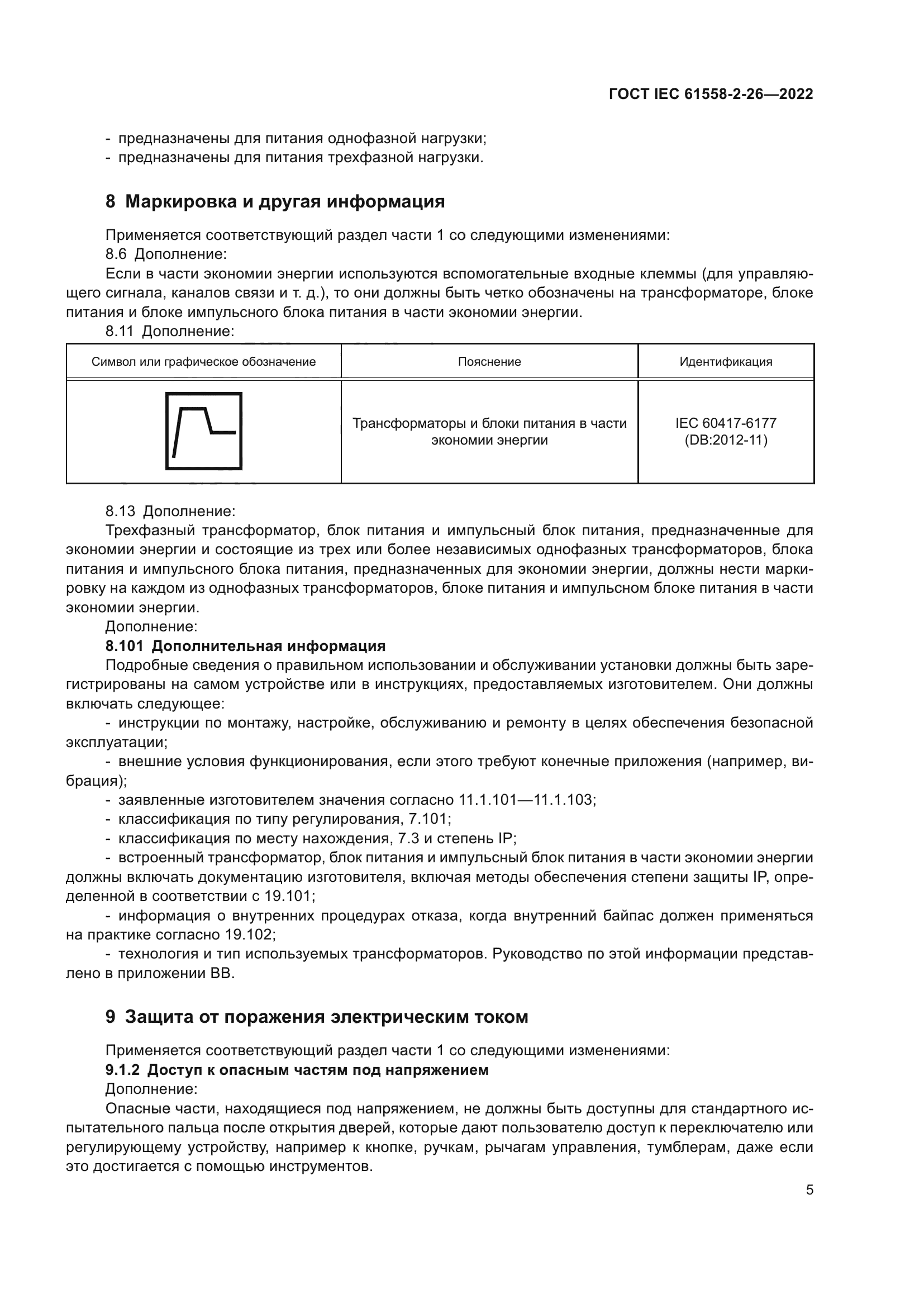 ГОСТ IEC 61558-2-26-2022