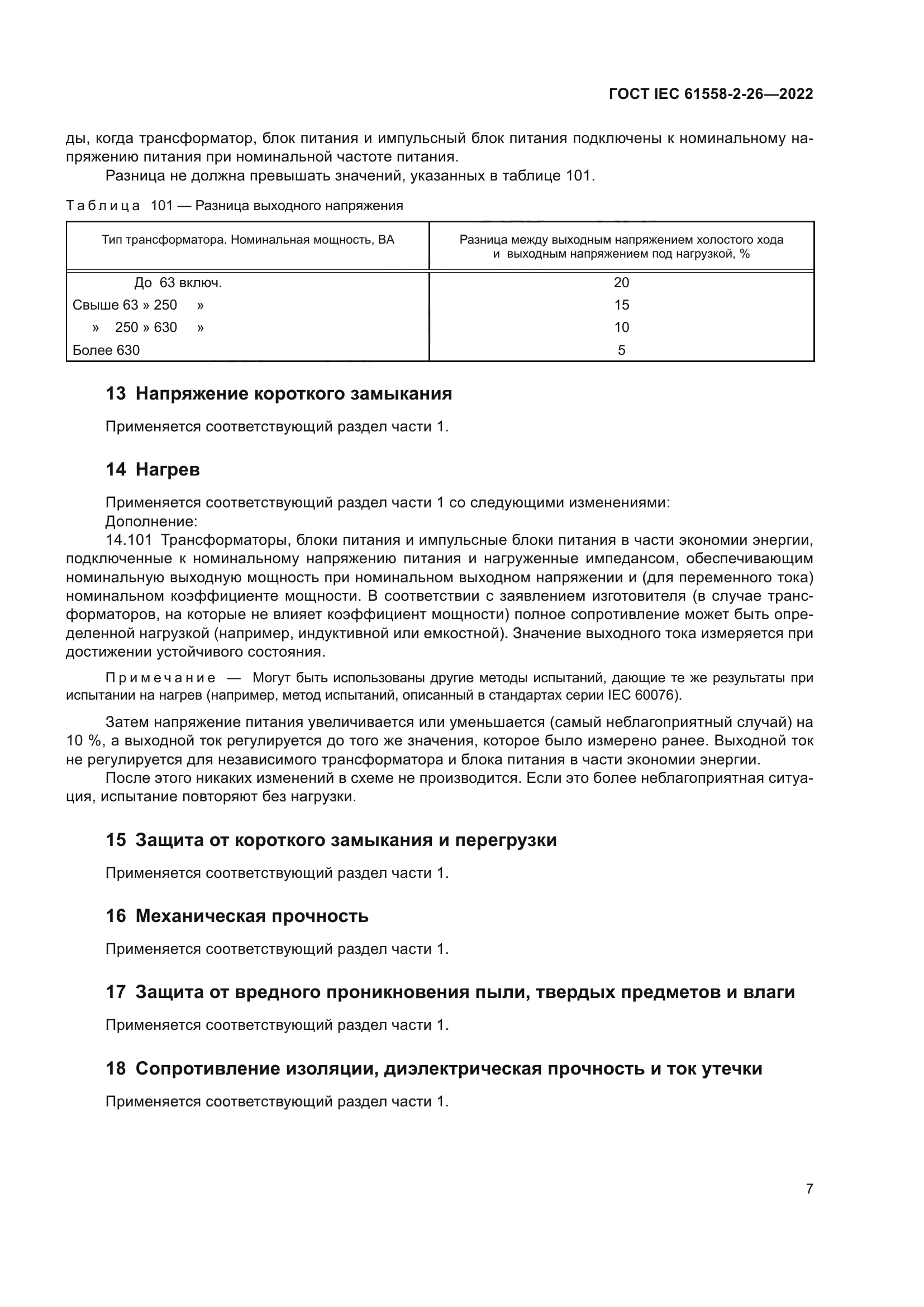 ГОСТ IEC 61558-2-26-2022