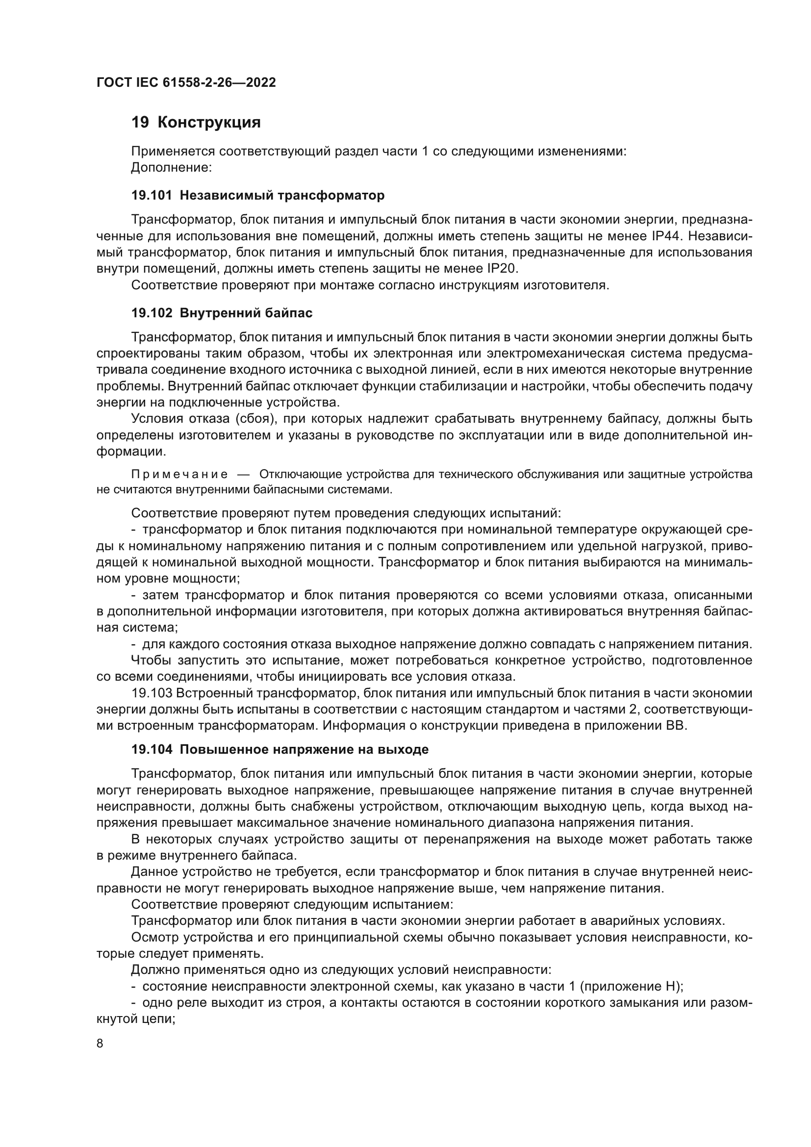 ГОСТ IEC 61558-2-26-2022