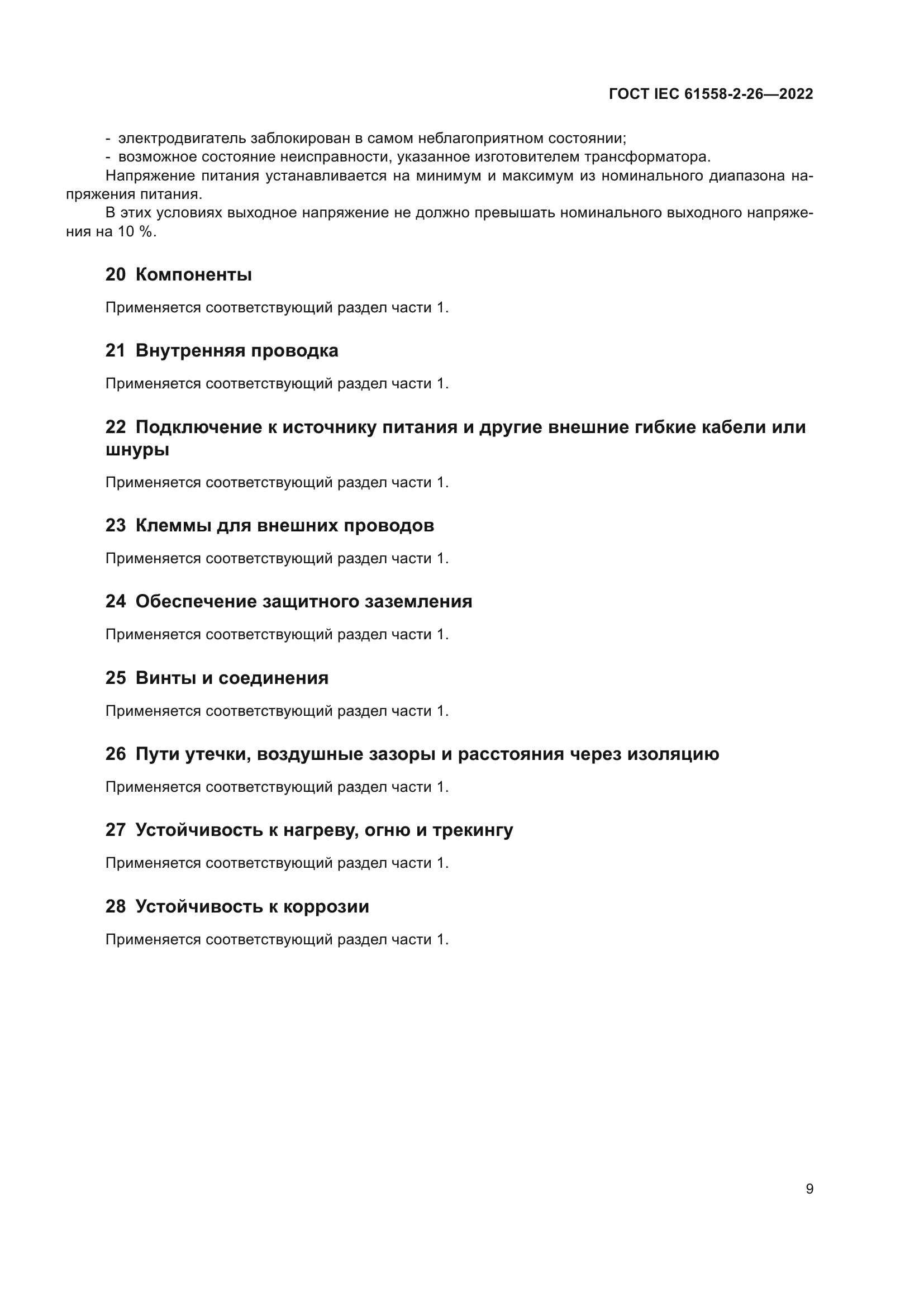 ГОСТ IEC 61558-2-26-2022